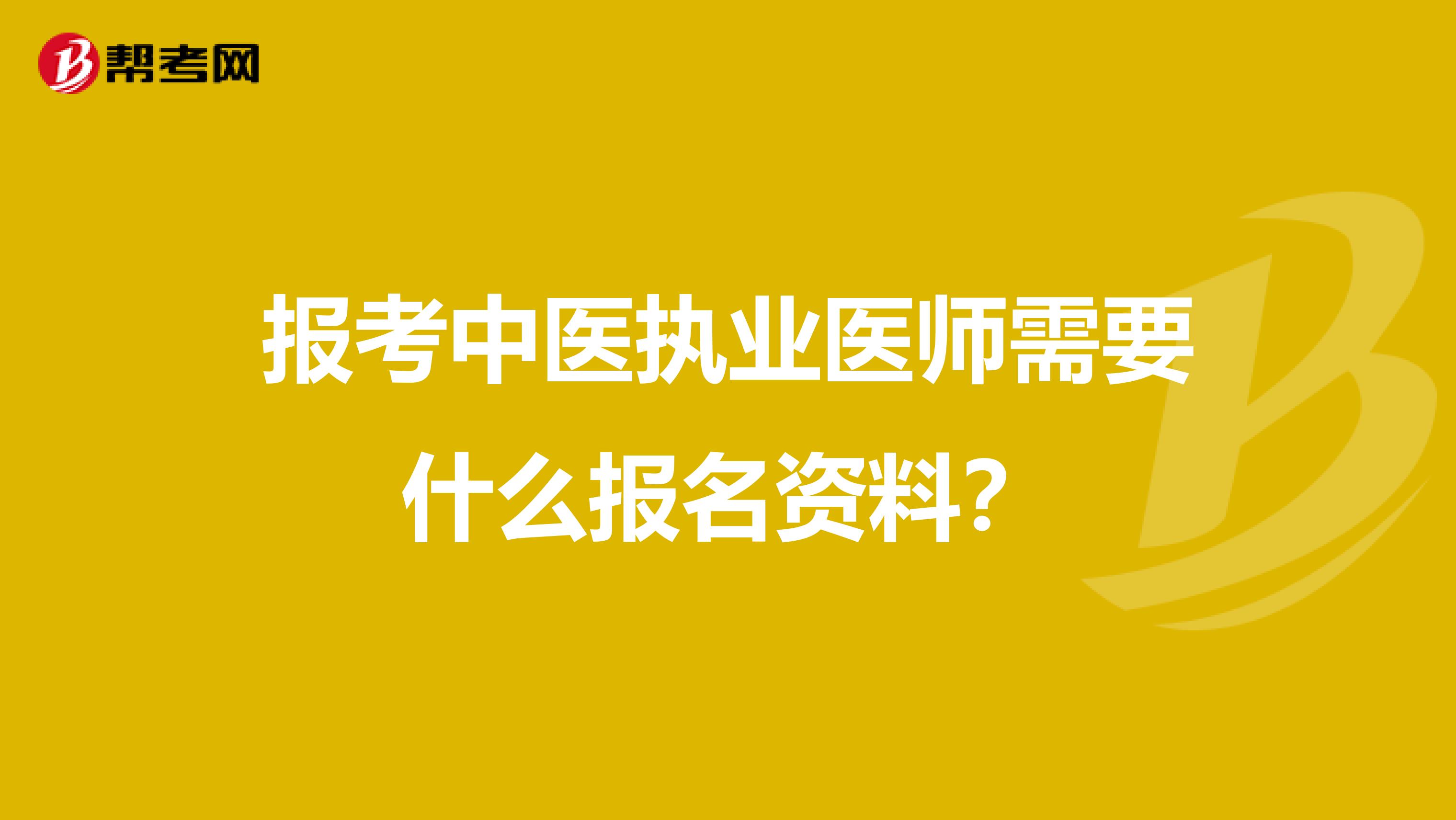 报考中医执业医师需要什么报名资料?