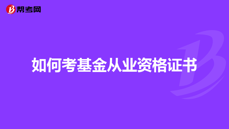 如何考基金从业资格证书