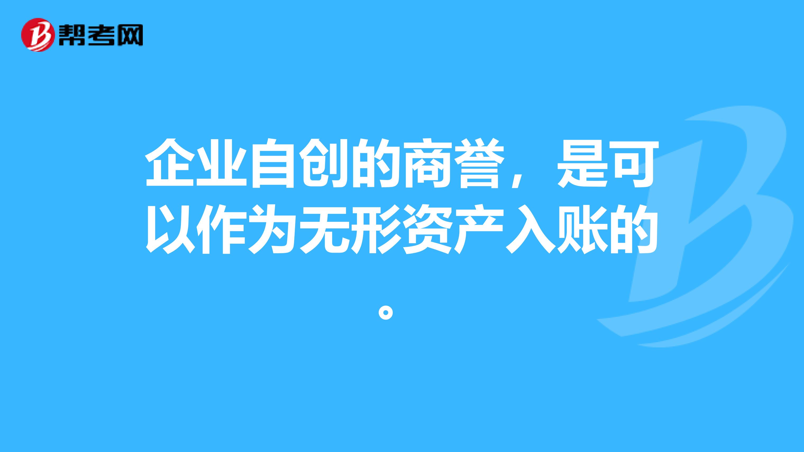企业自创的商誉，是可以作为无形资产入账的。