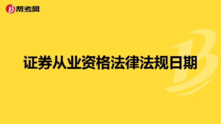 证券从业资格法律法规日期