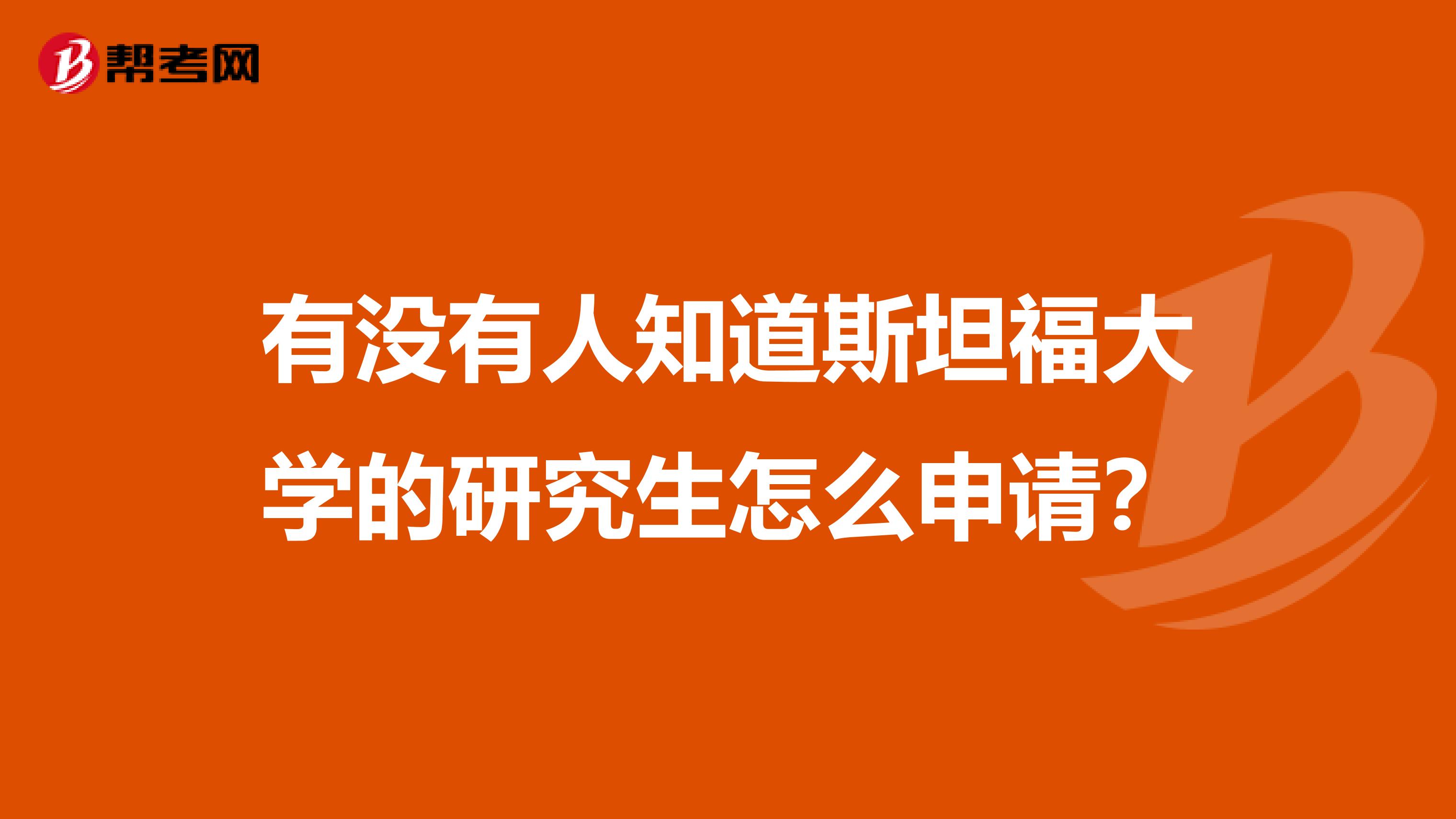 有没有人知道斯坦福大学的研究生怎么申请？