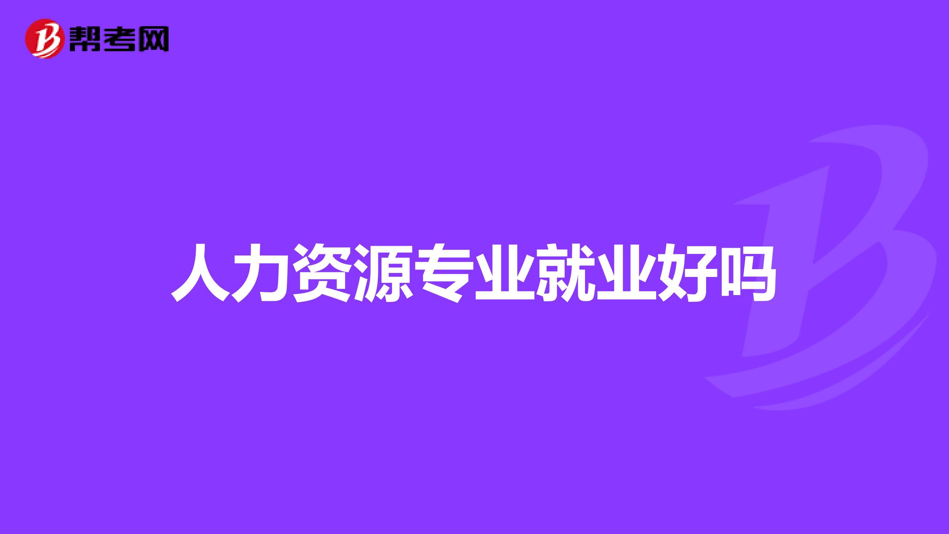 人力资源专业就业好吗