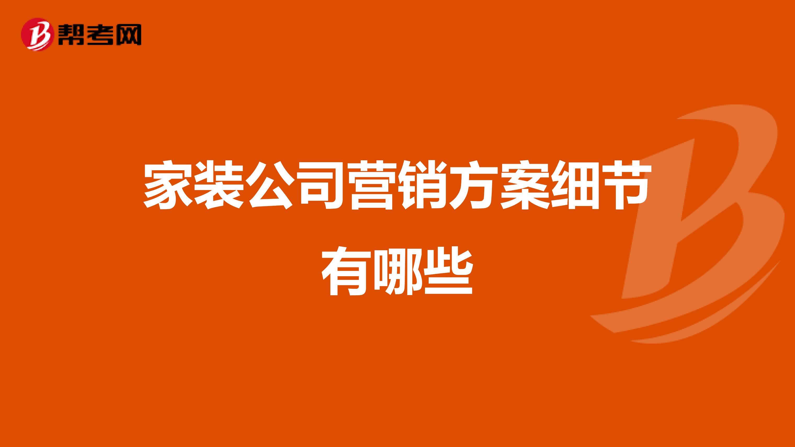 家装公司营销方案细节有哪些