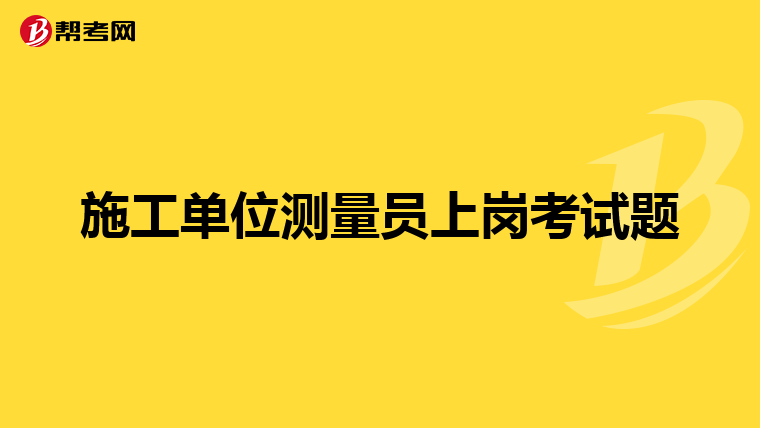 施工单位测量员上岗考试题