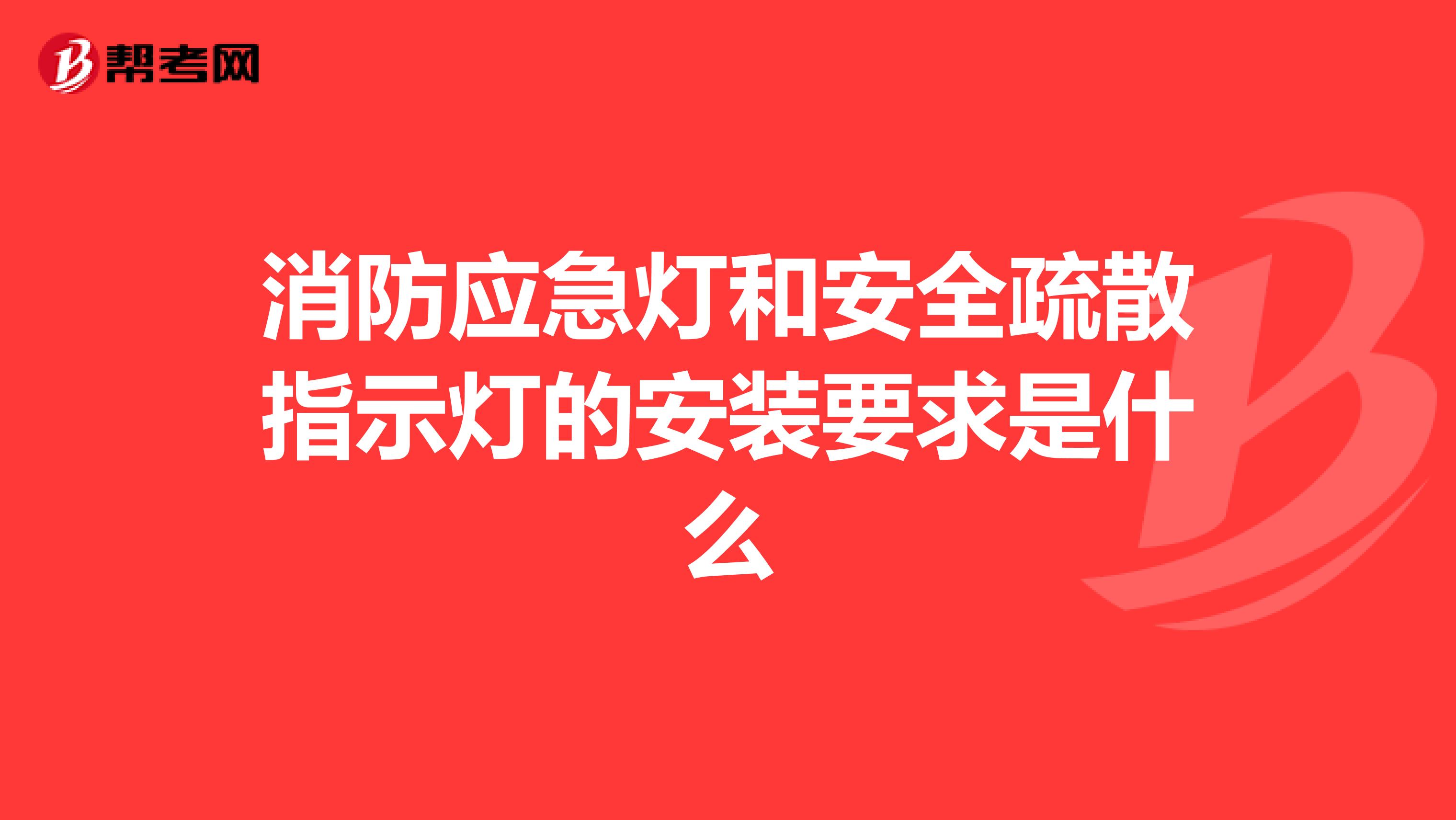 消防應急燈和安全疏散指示燈的安裝要求是什么
