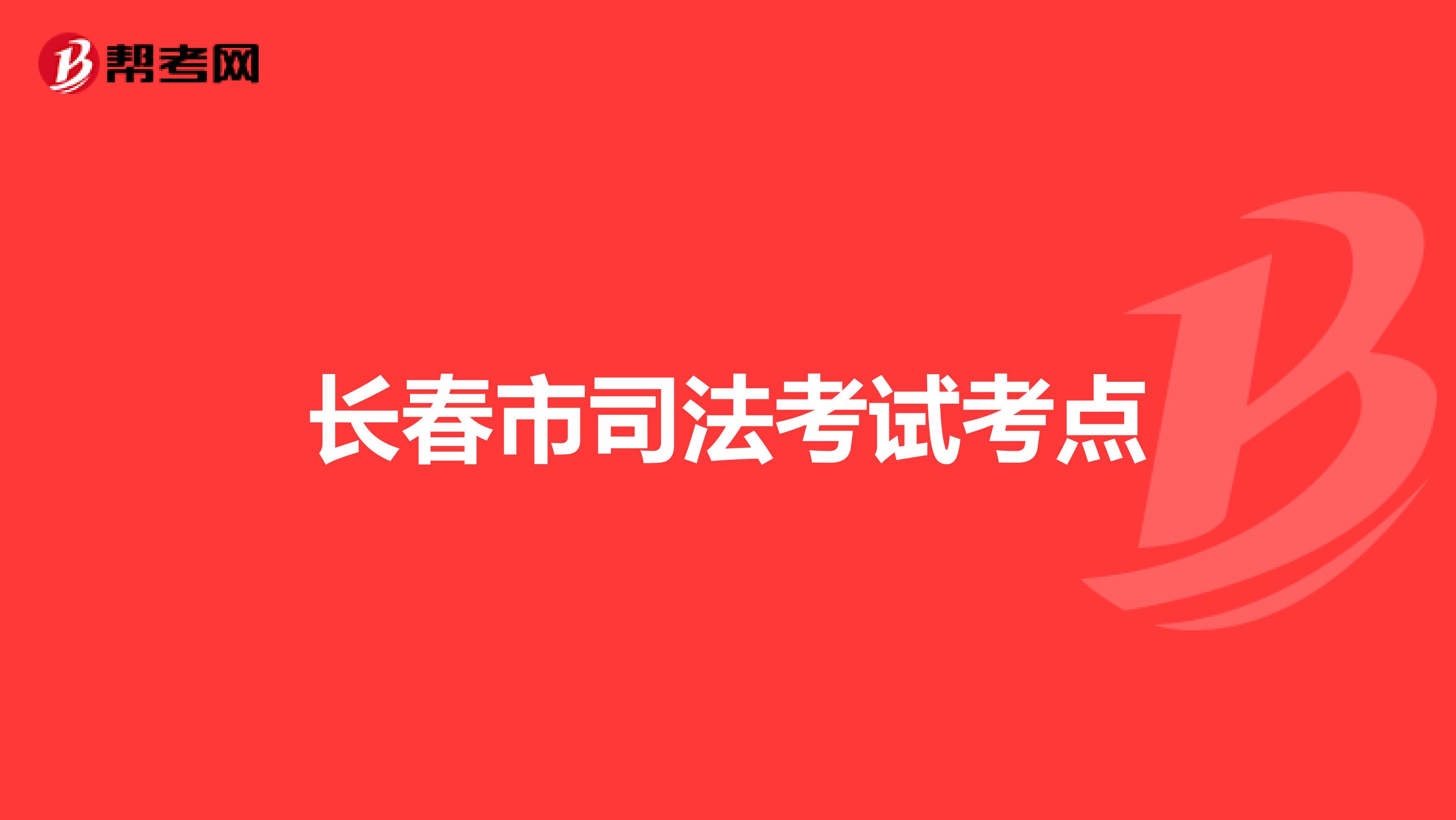 吉林市司考培训机构(吉林市司考培训机构有哪些)