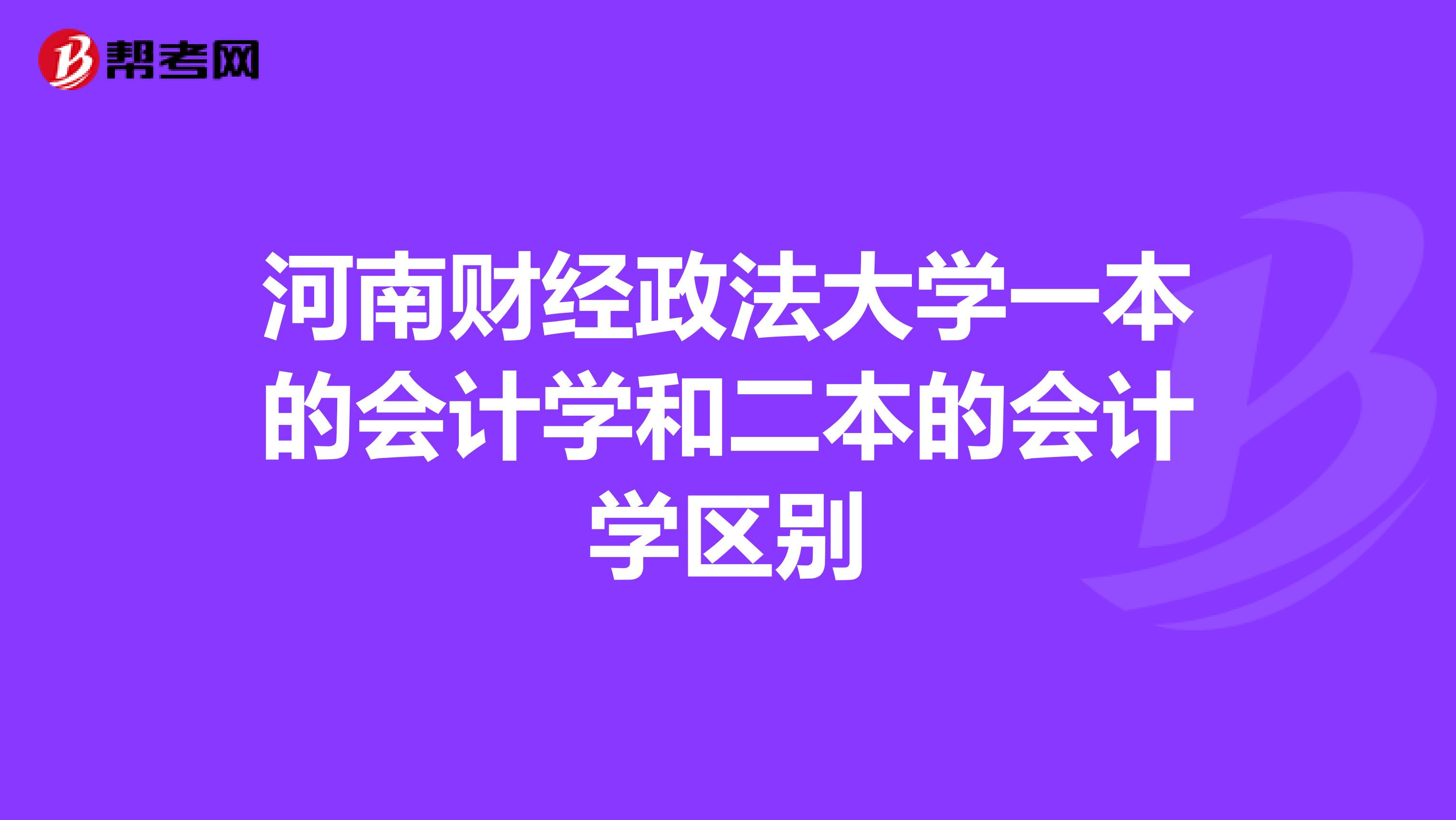 河南财经政法大学一本的会计学和二本的会计学区别