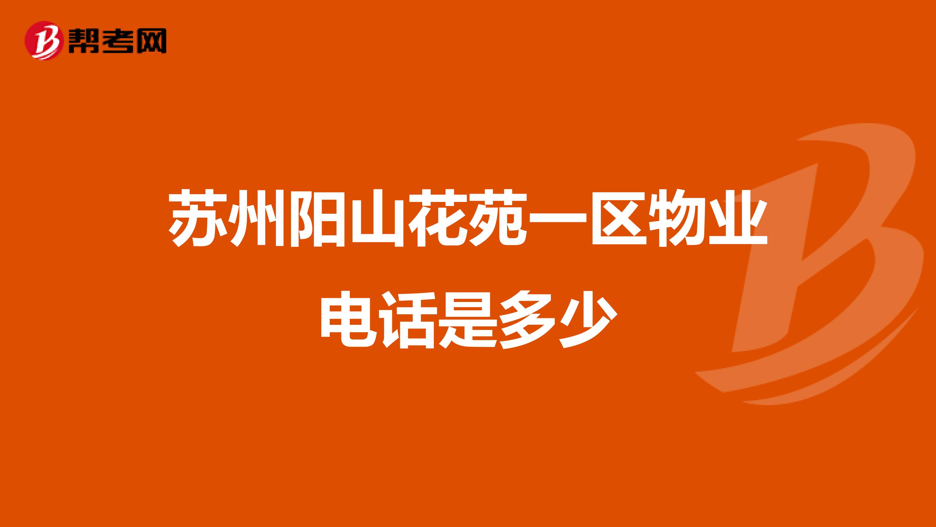 苏州阳山花苑一区物业电话是多少