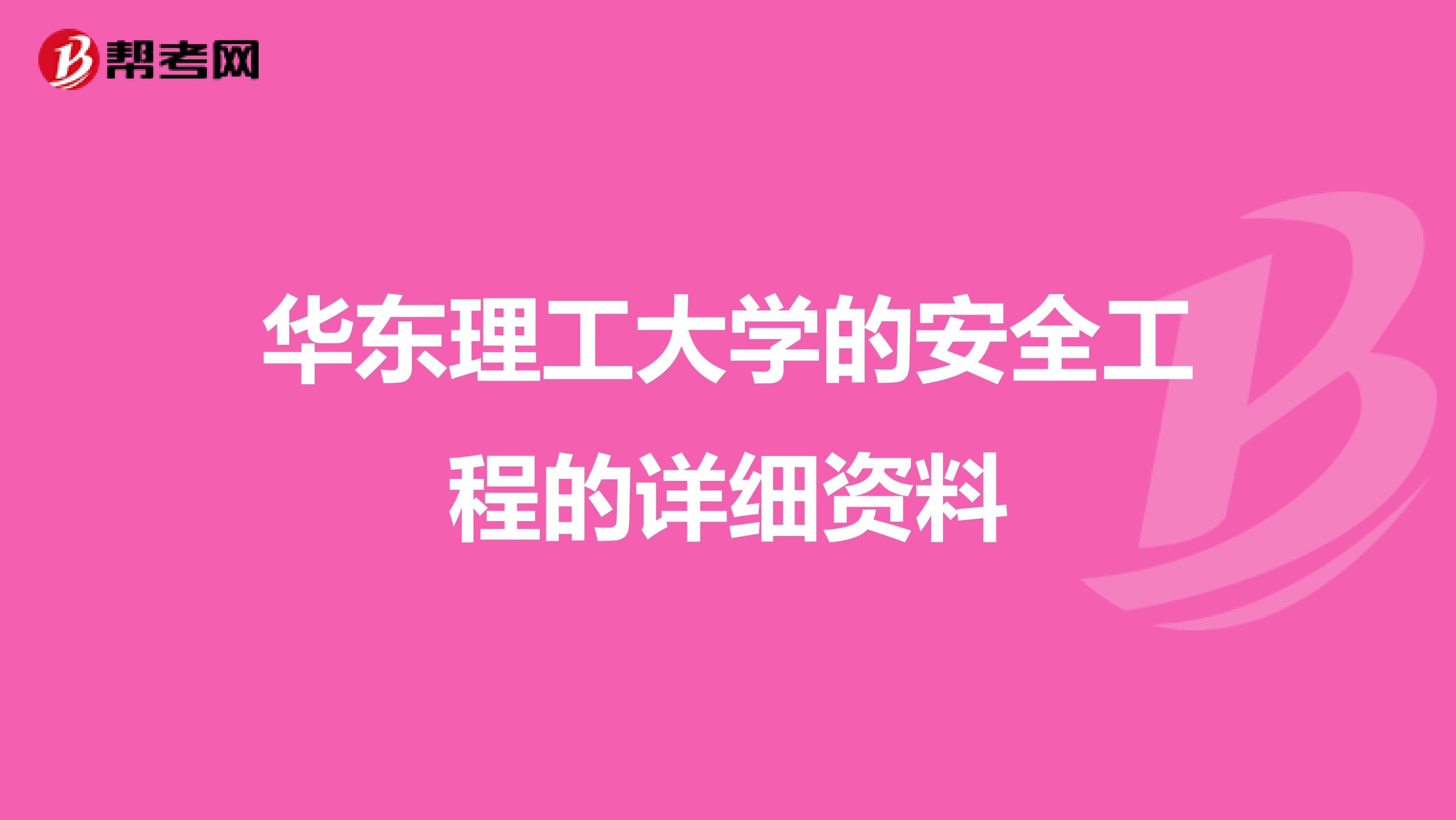 华东理工大学的安全工程的详细资料