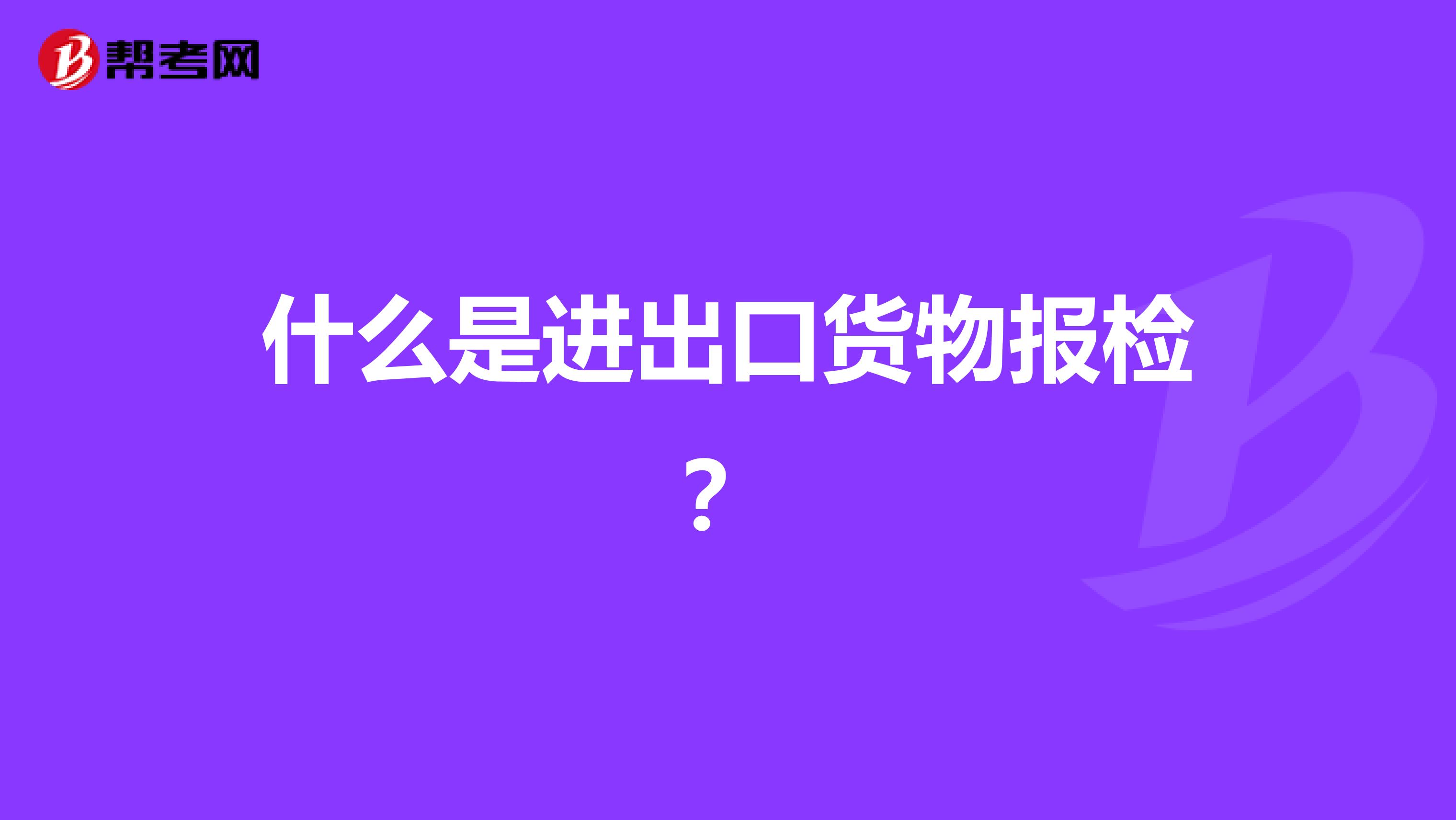 什么是进出口货物报检?