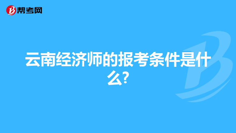云南經濟師的報考條件是什么?