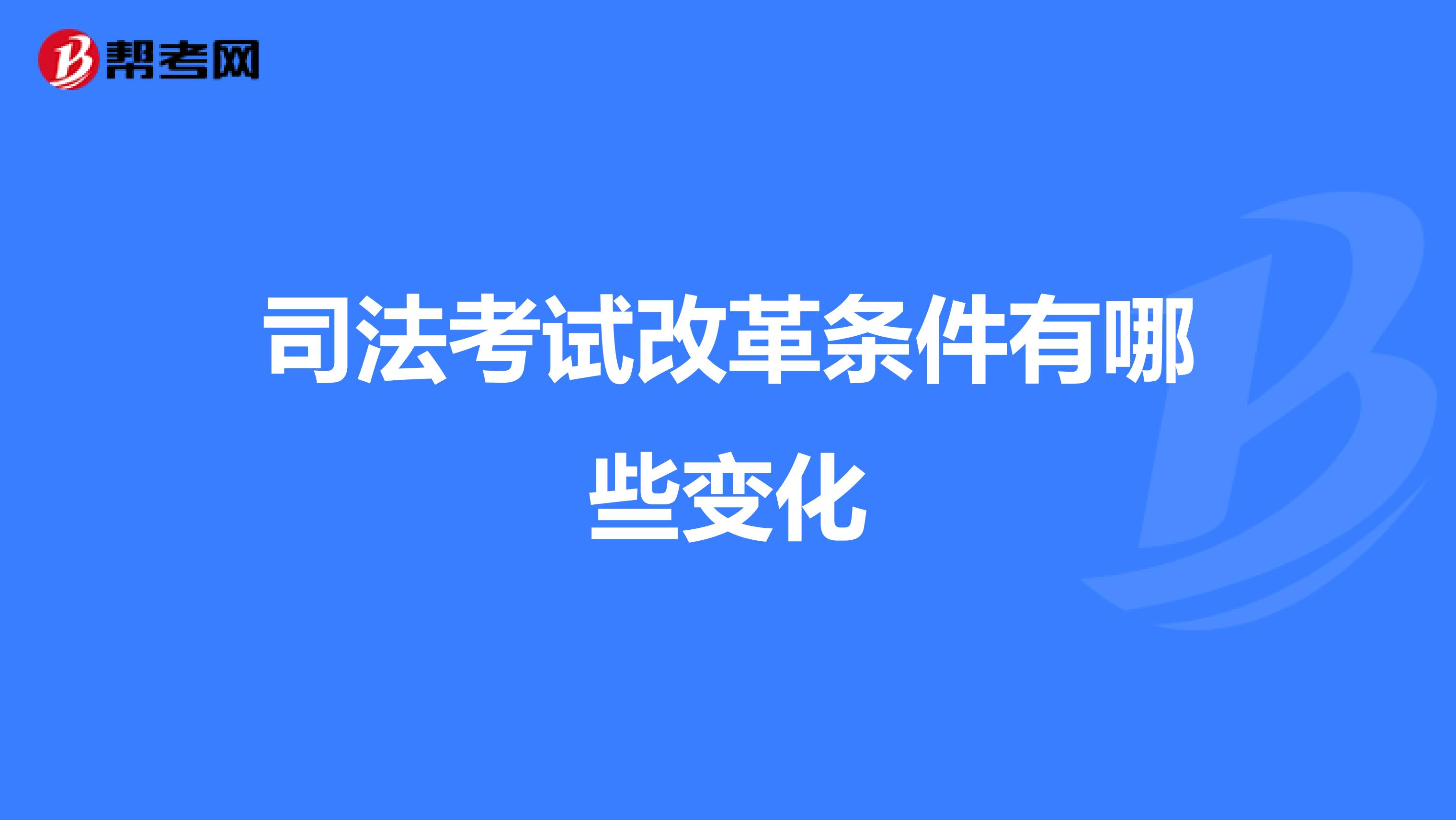 司法考试改革条件有哪些变化