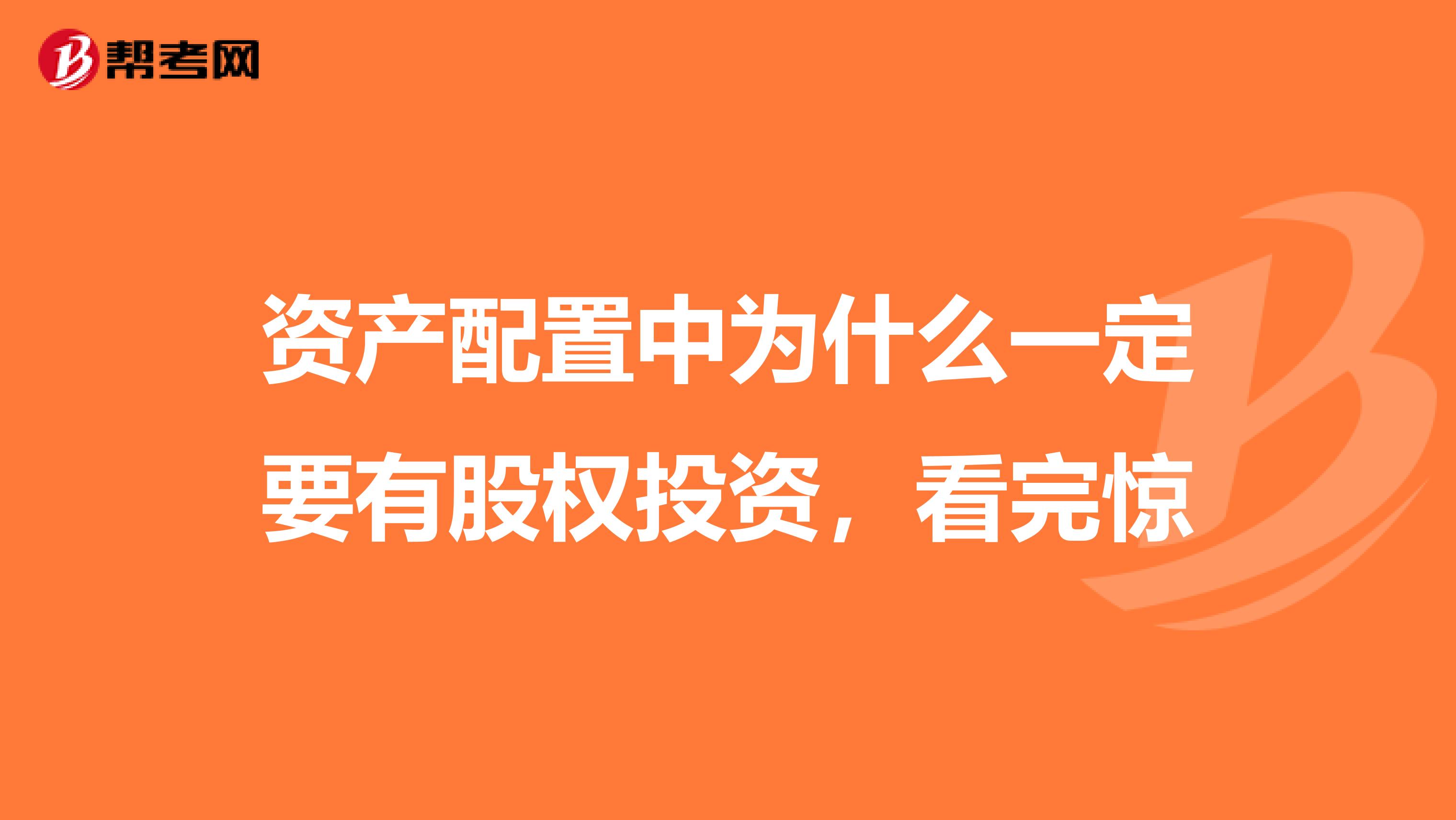 资产配置中为什么一定要有股权投资,看完惊