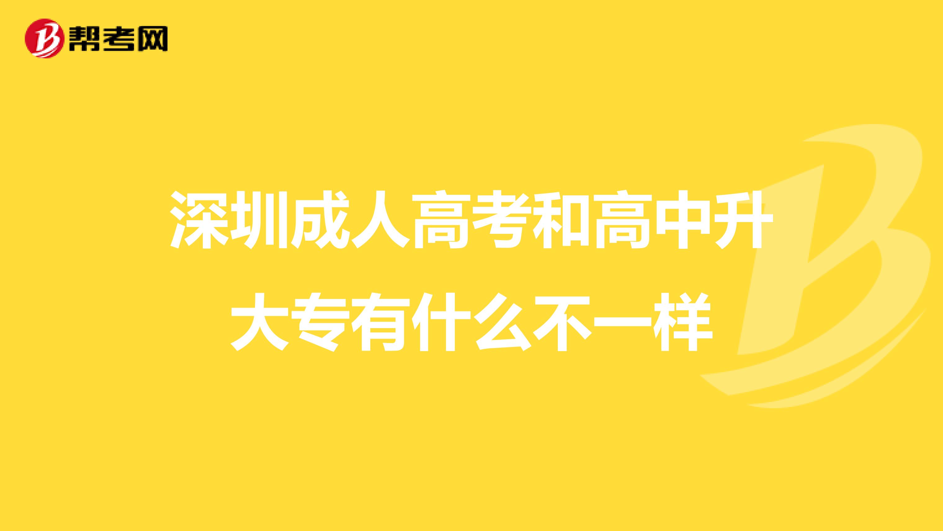 深圳成人高考和高中升大专有什么不一样