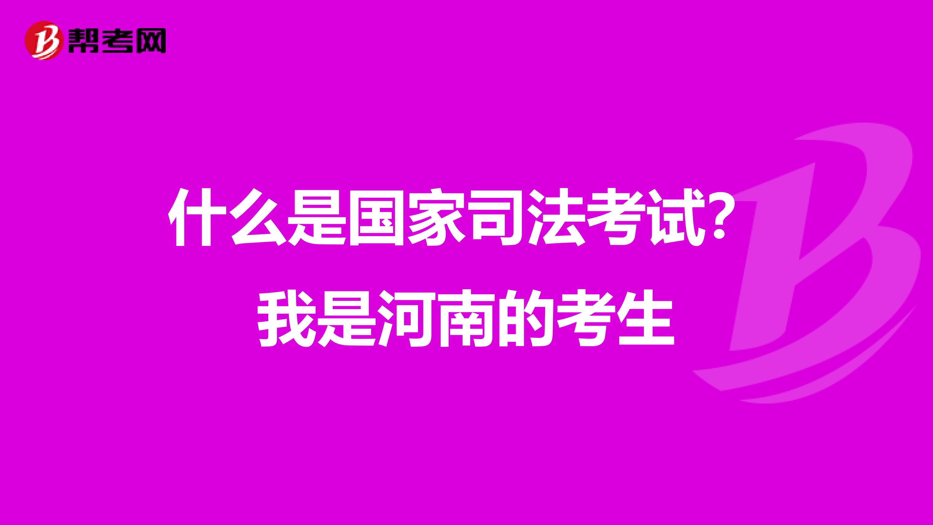 什么是国家司法考试？我是河南的考生