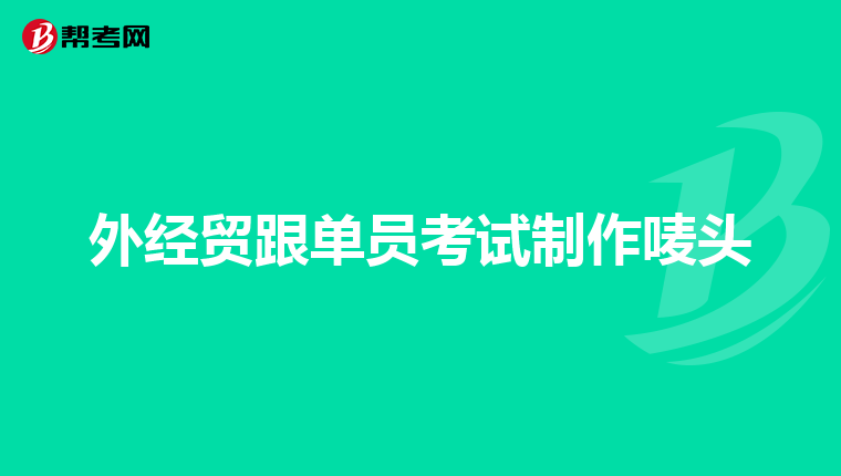 外经贸跟单员考试制作唛头