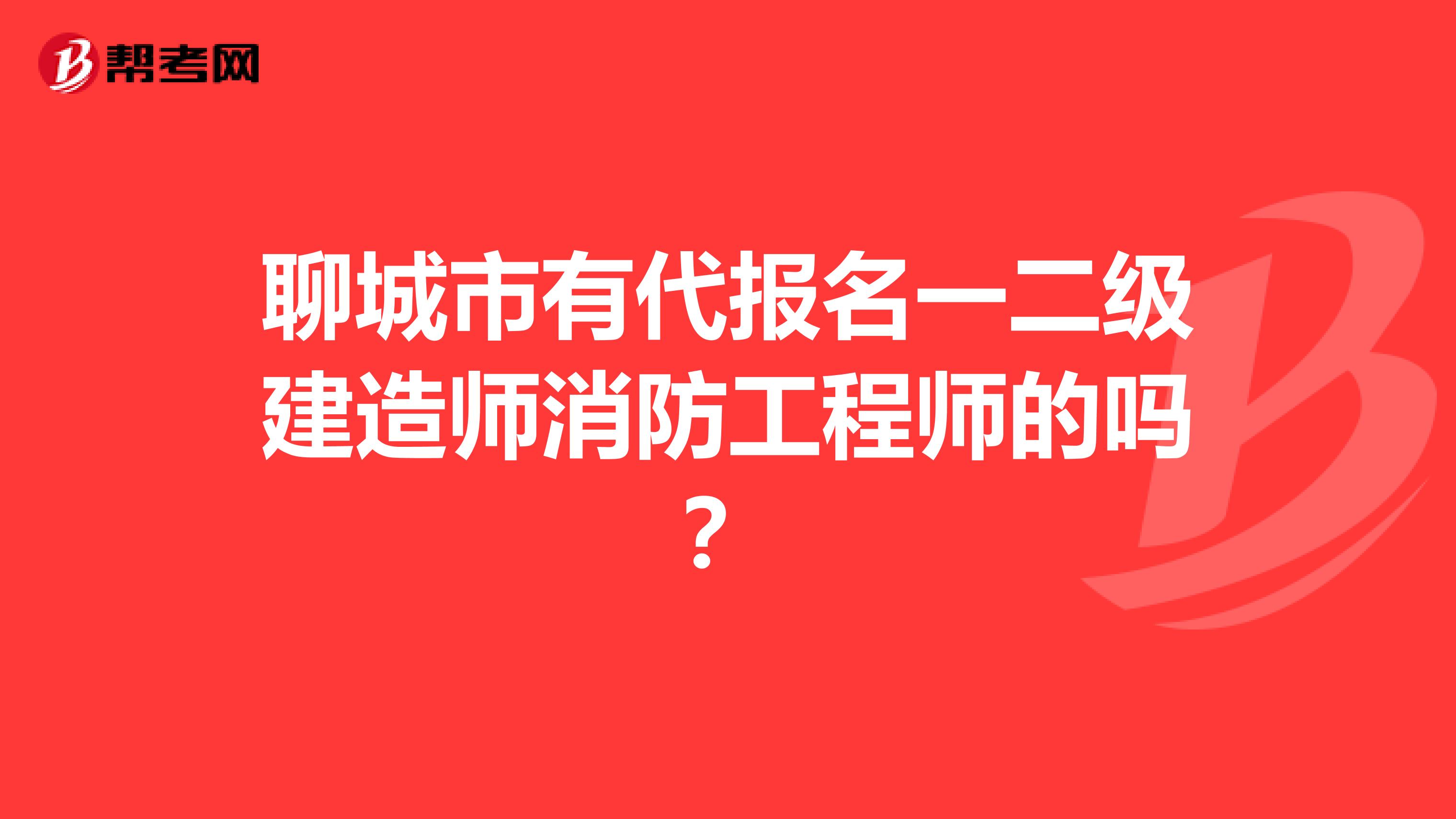 聊城市有代报名一二级建造师消防工程师的吗？