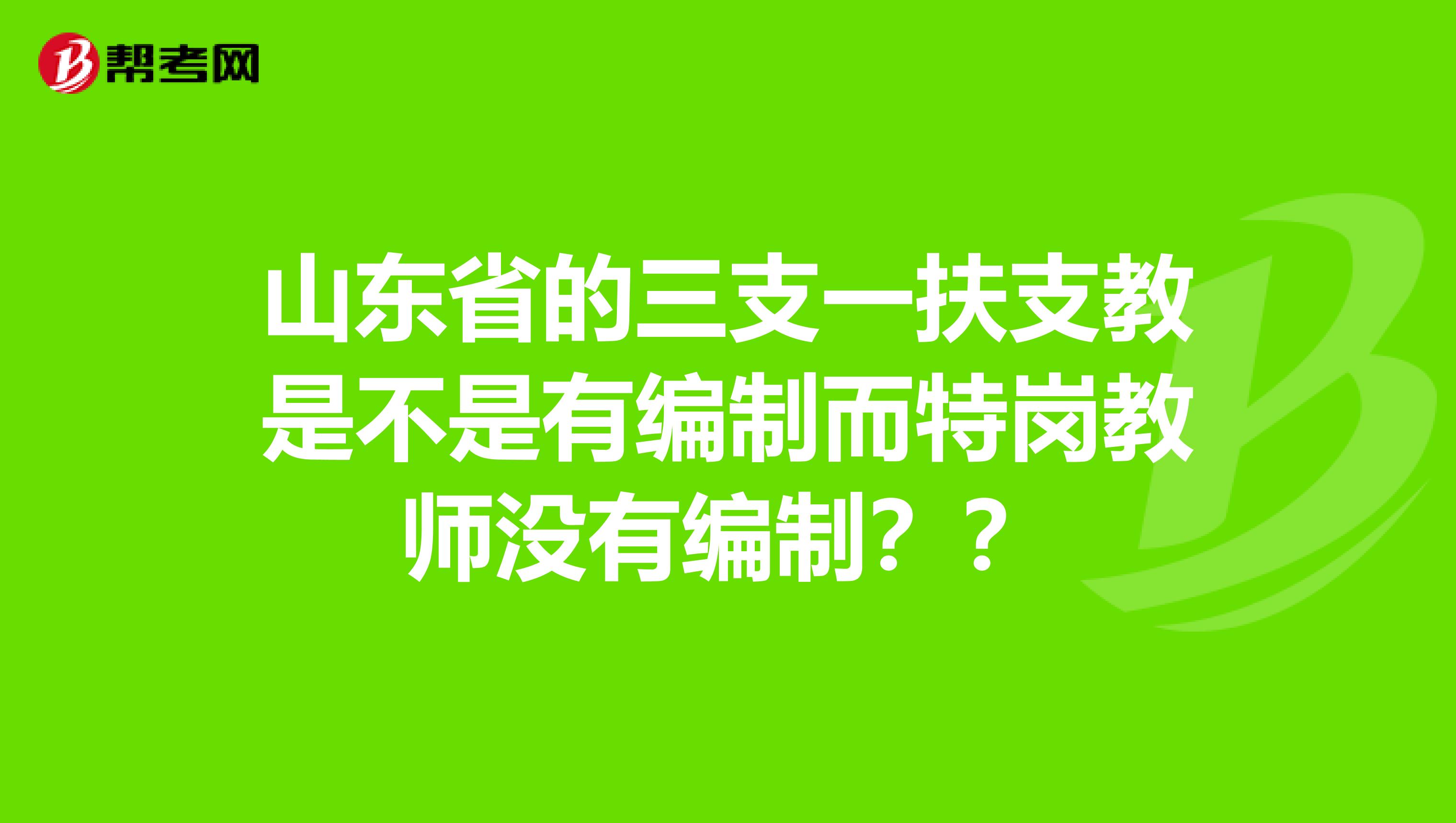 山东省的三支一扶支教是不是有编制而特岗教师没有编制??