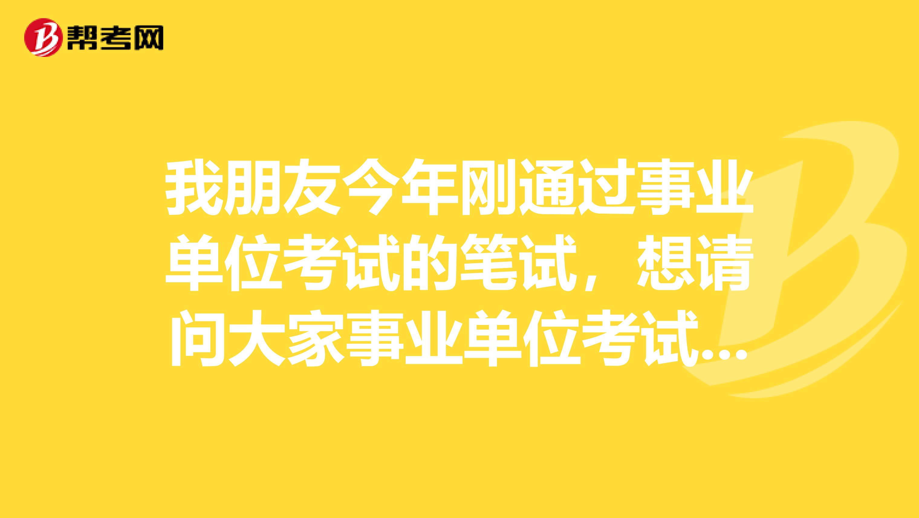 我朋友今年刚通过事业单位考试的笔试,想请问大家事业单位考试面试有没有什么技巧啊!我感觉好难