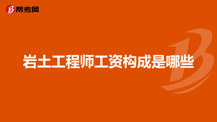 我是北京理工大學土木工程專業畢業的,現在想考岩土工程師,請問需要