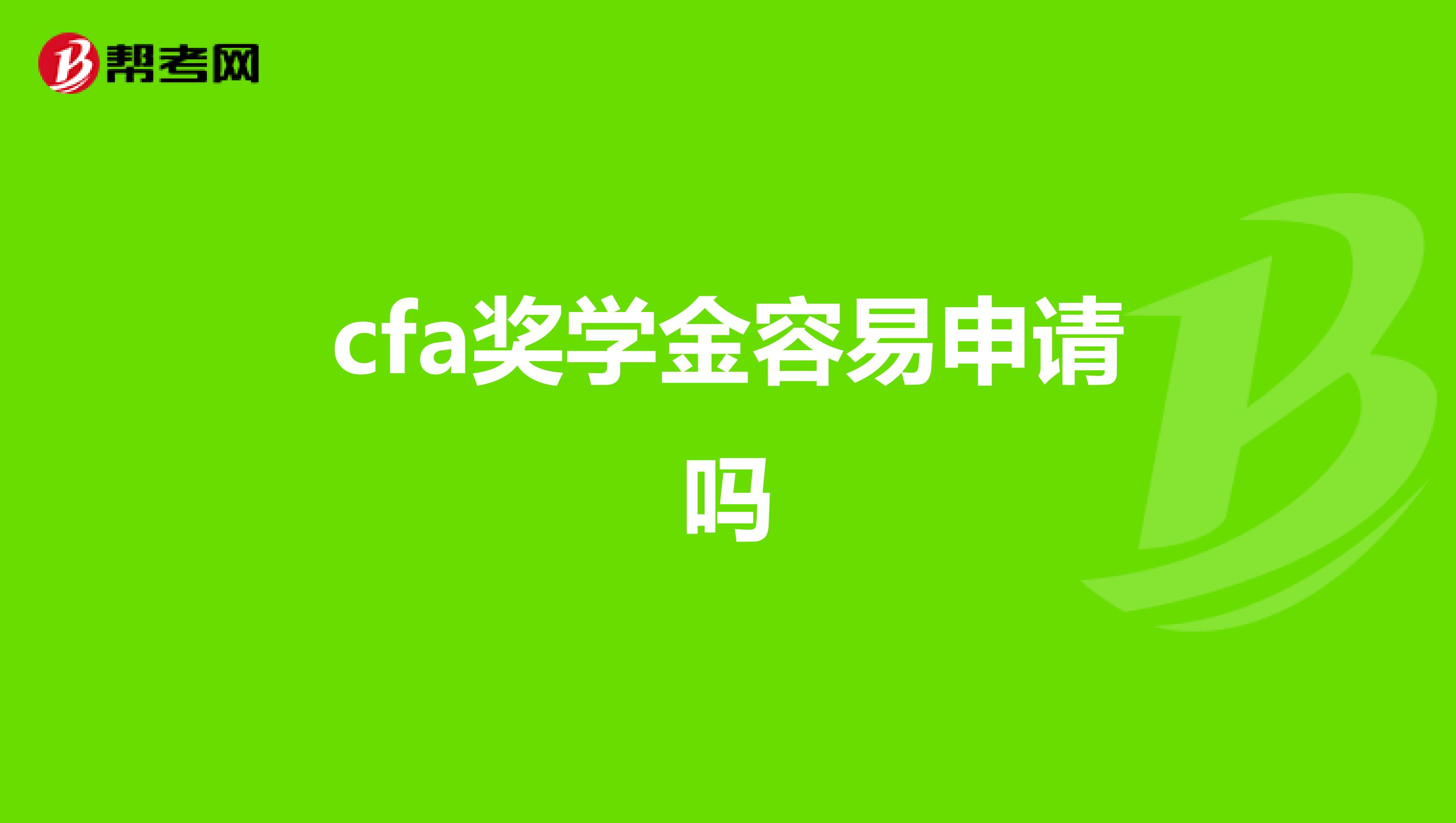 cfa奖学金容易申请吗