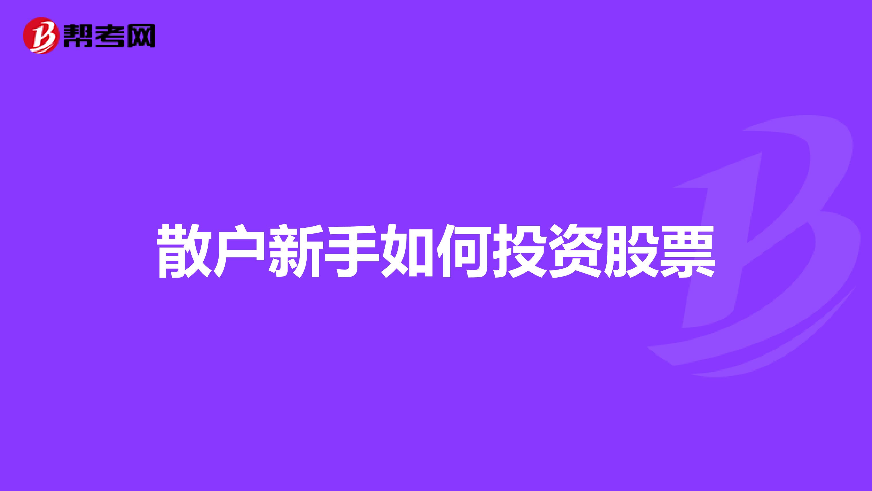 散户新手如何投资股票
