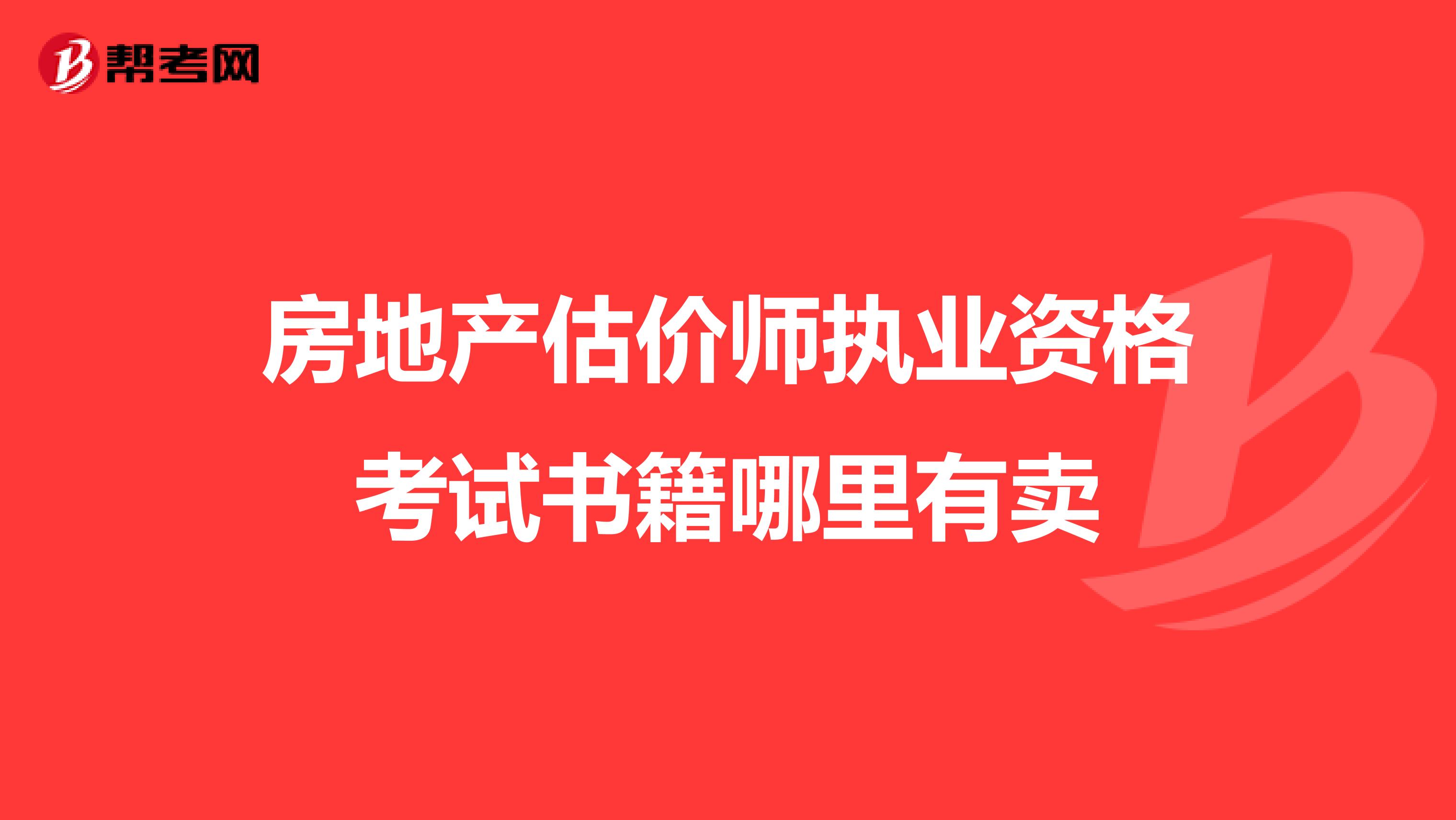 房地产估价师执业资格考试书籍哪里有卖