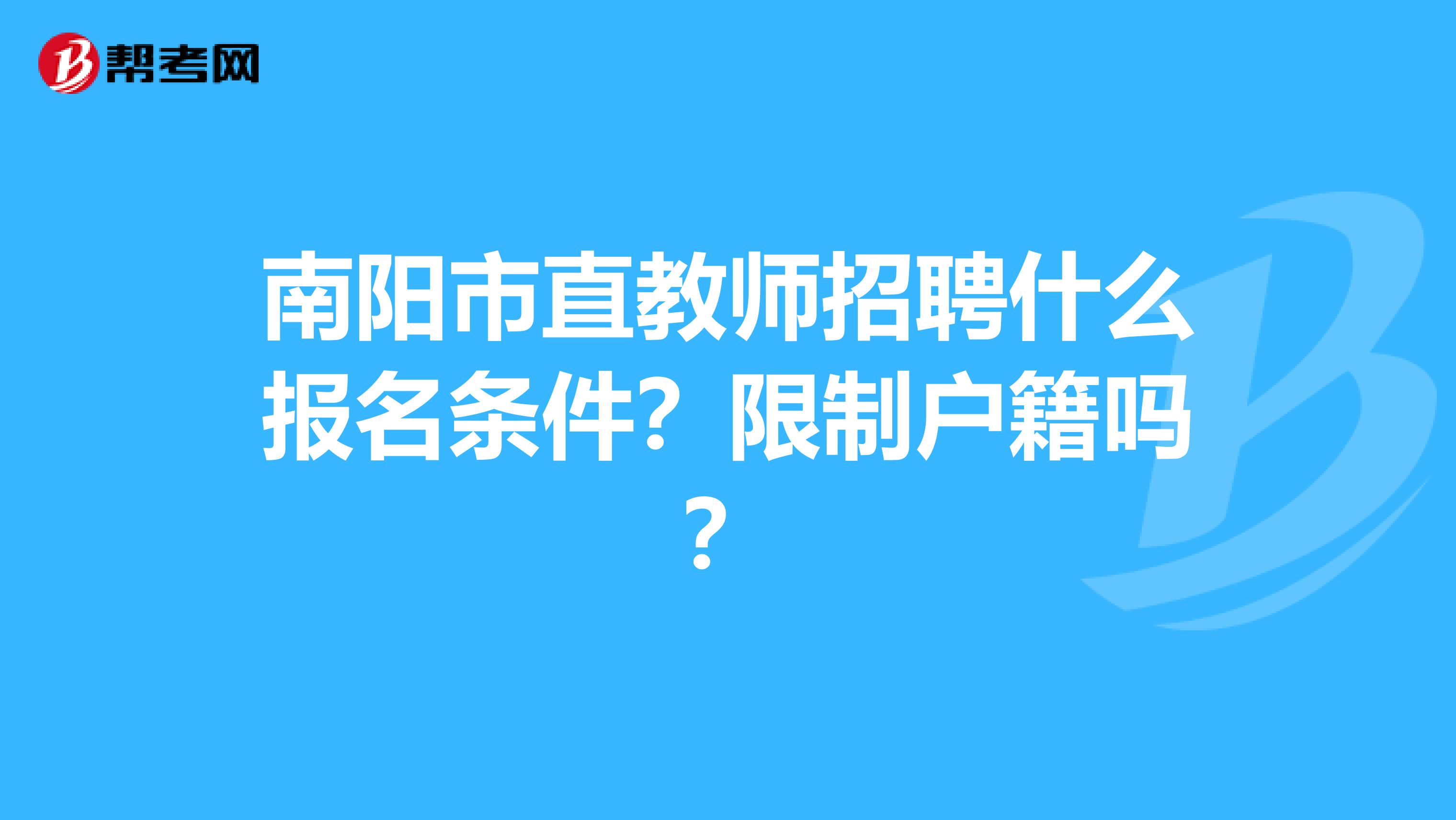 南陽市直教師招聘什么報名條件？限制戶籍嗎？