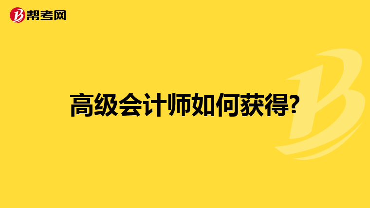 高级会计师如何获得?