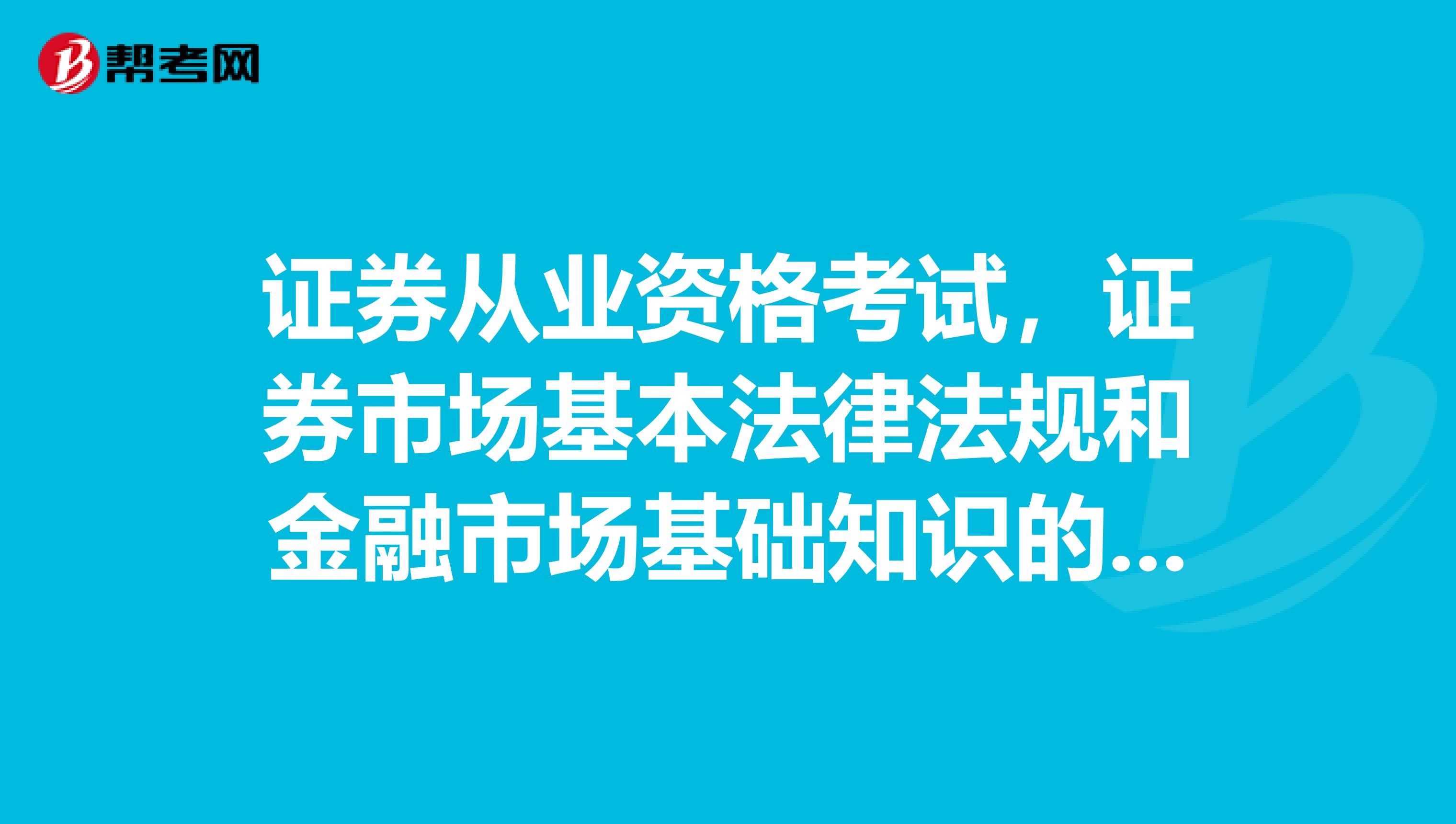 证券从业资格考试，证券市场基本法律法规和金融市场基础知识的准备时间大概要多久？