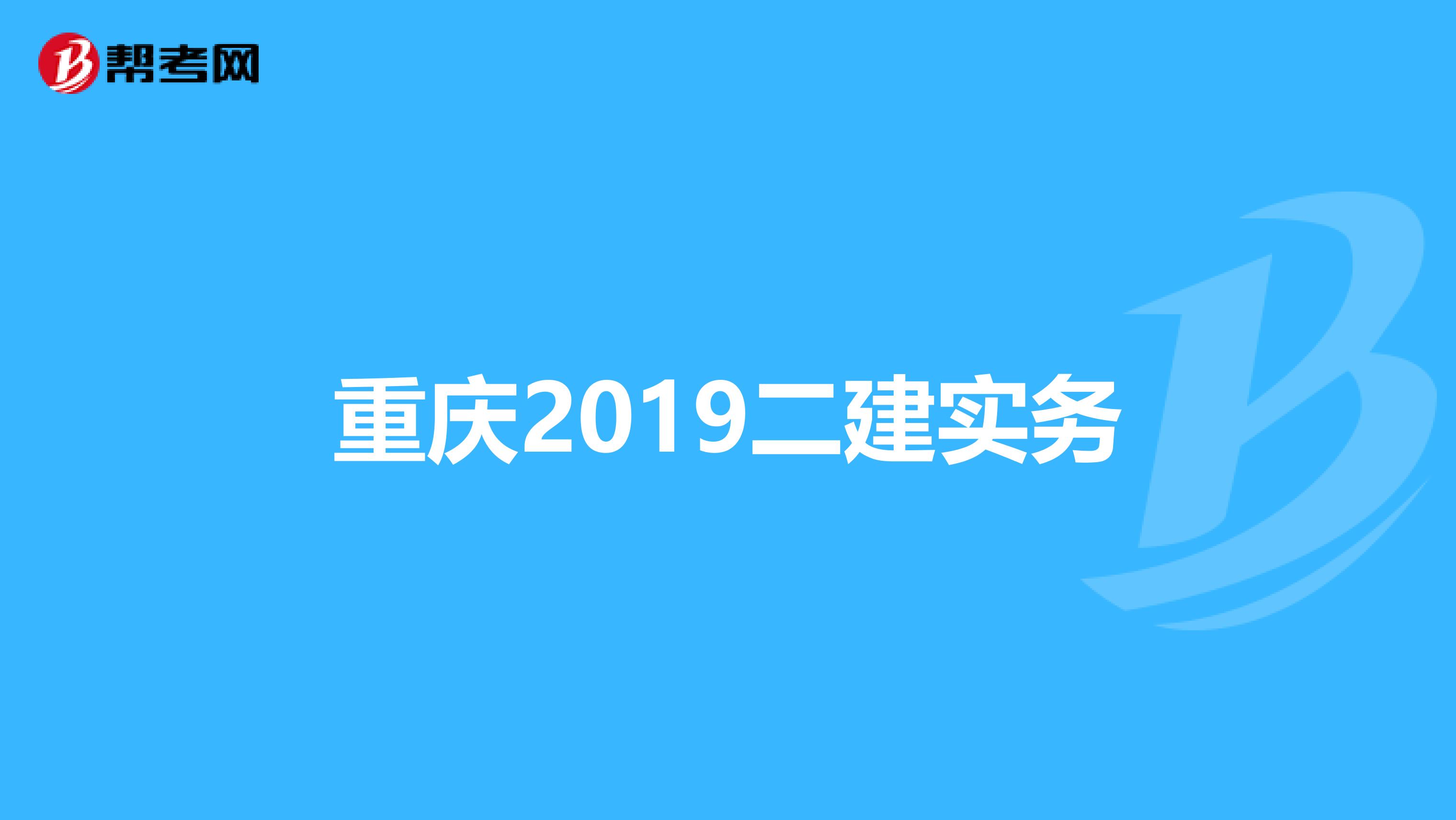 重庆2019二建实务