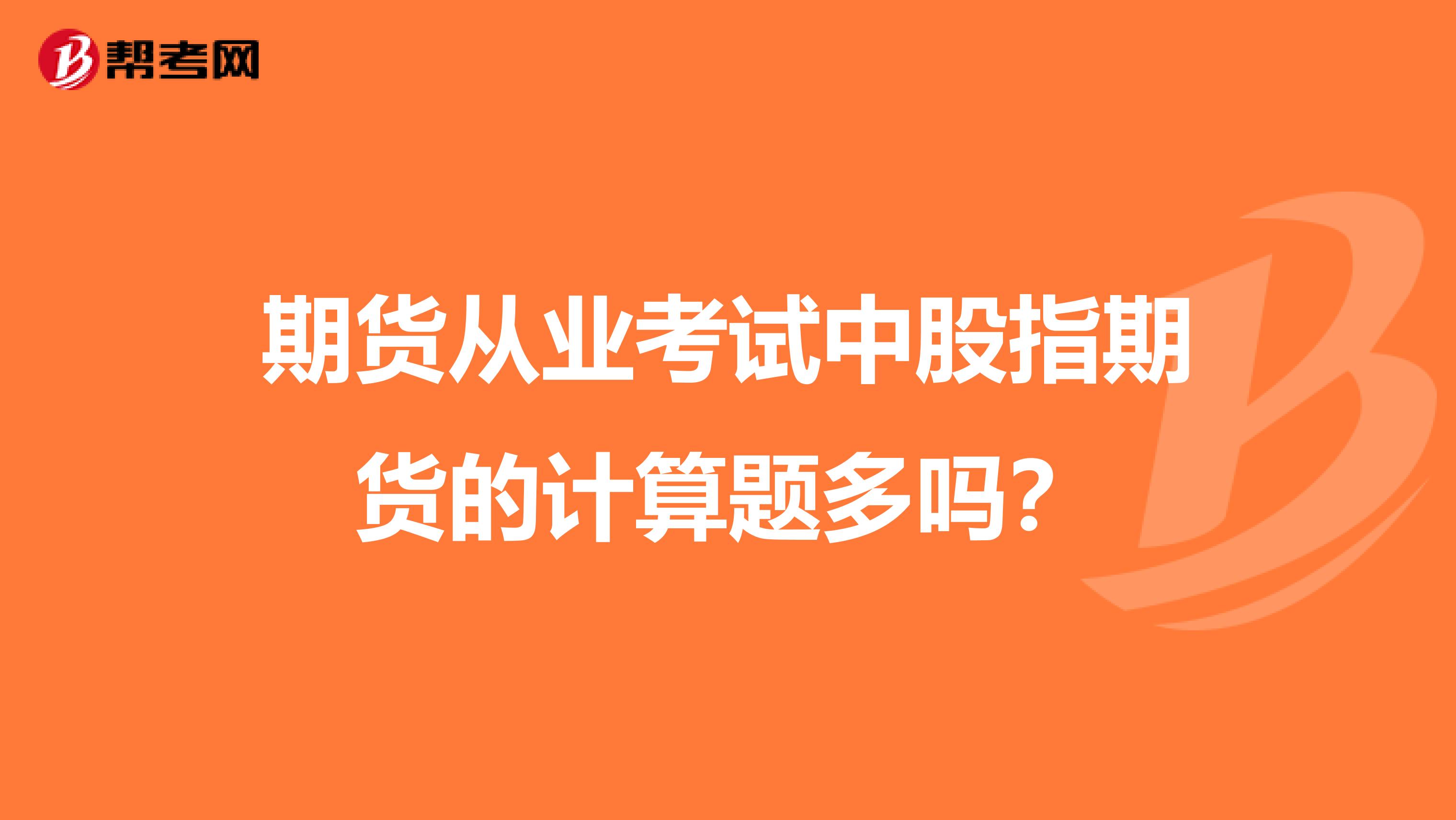 期货从业考试中股指期货的计算题多吗?