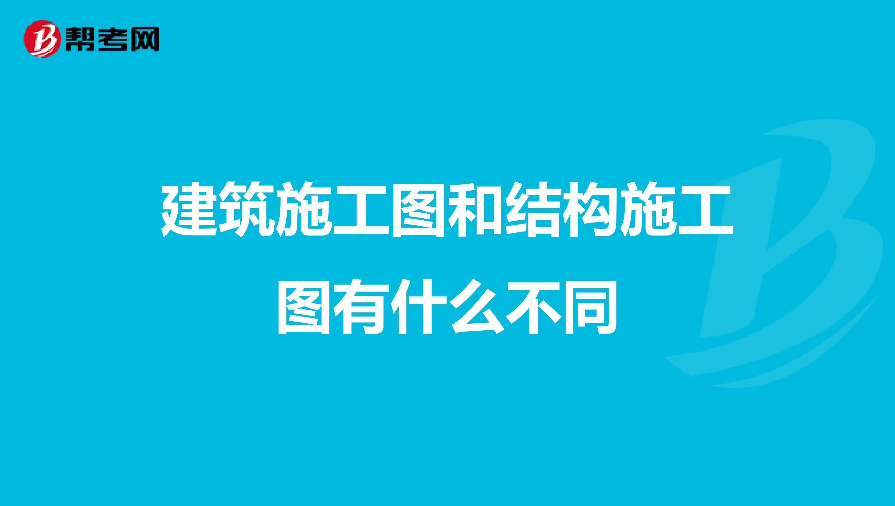 建筑施工图和结构施工图有什么不同