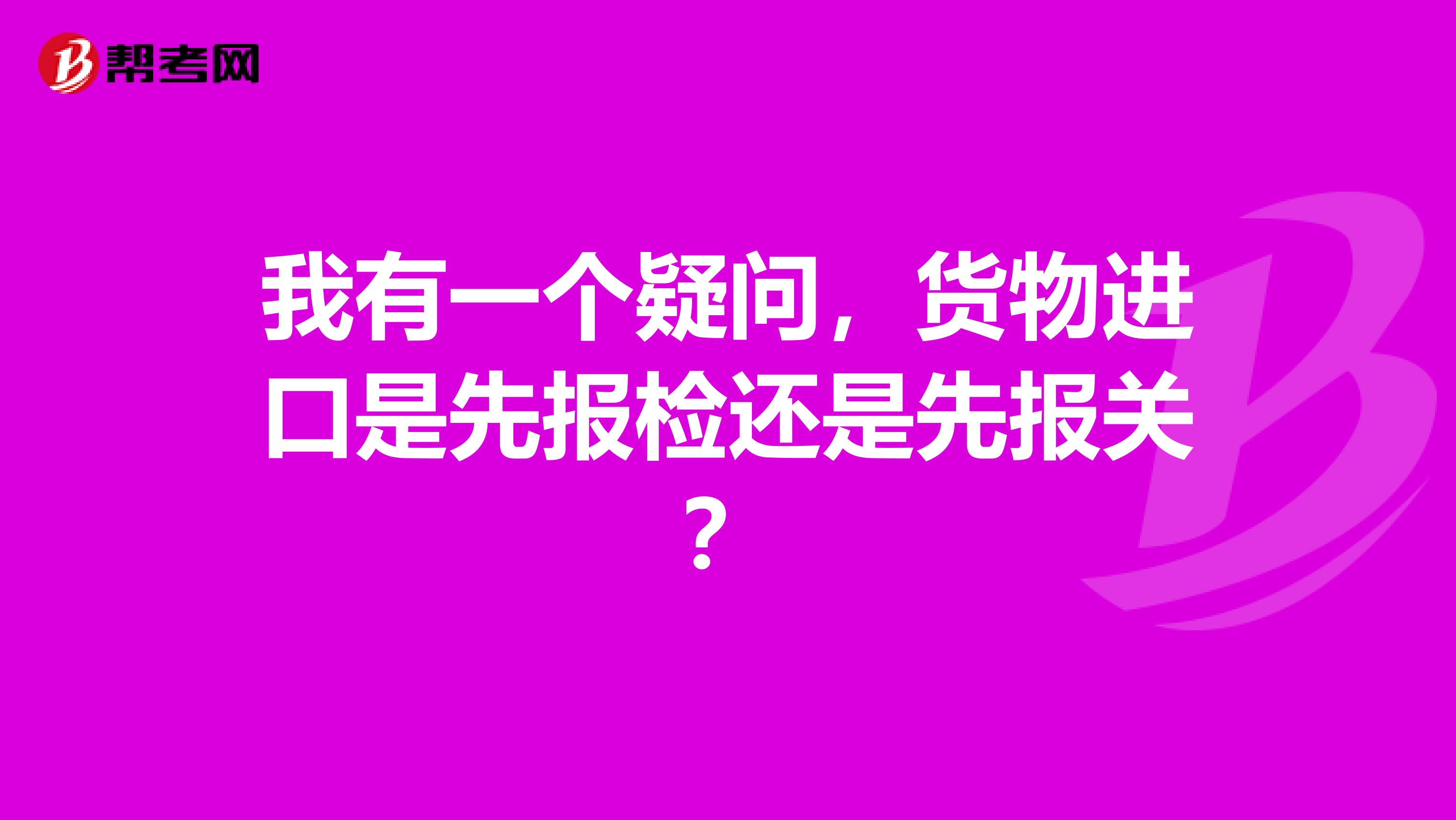 我有一个疑问，货物进口是先报检还是先报关？