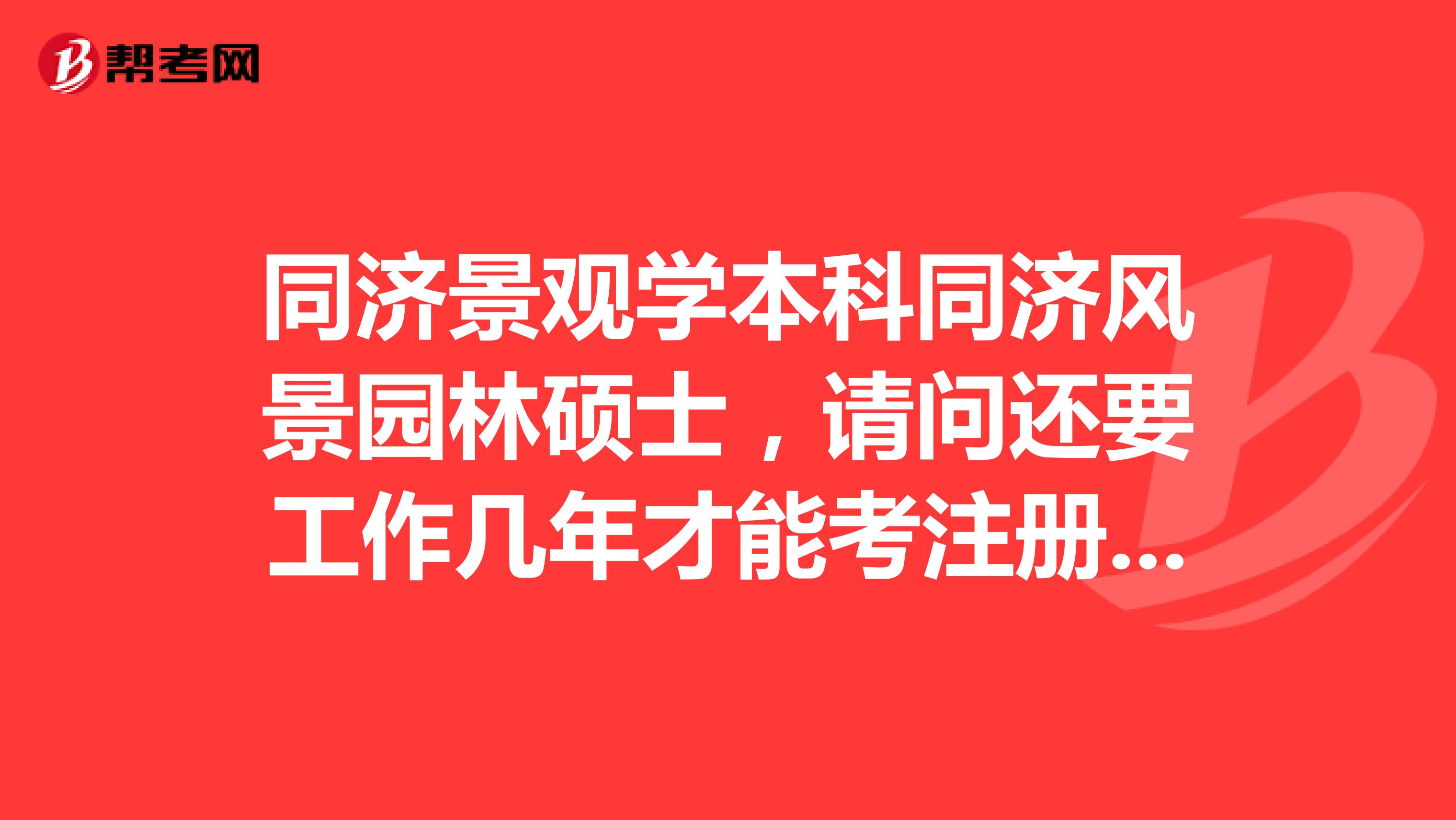 同济景观学本科同济风景园林硕士，请问还要工作几年才能考注册规划师？