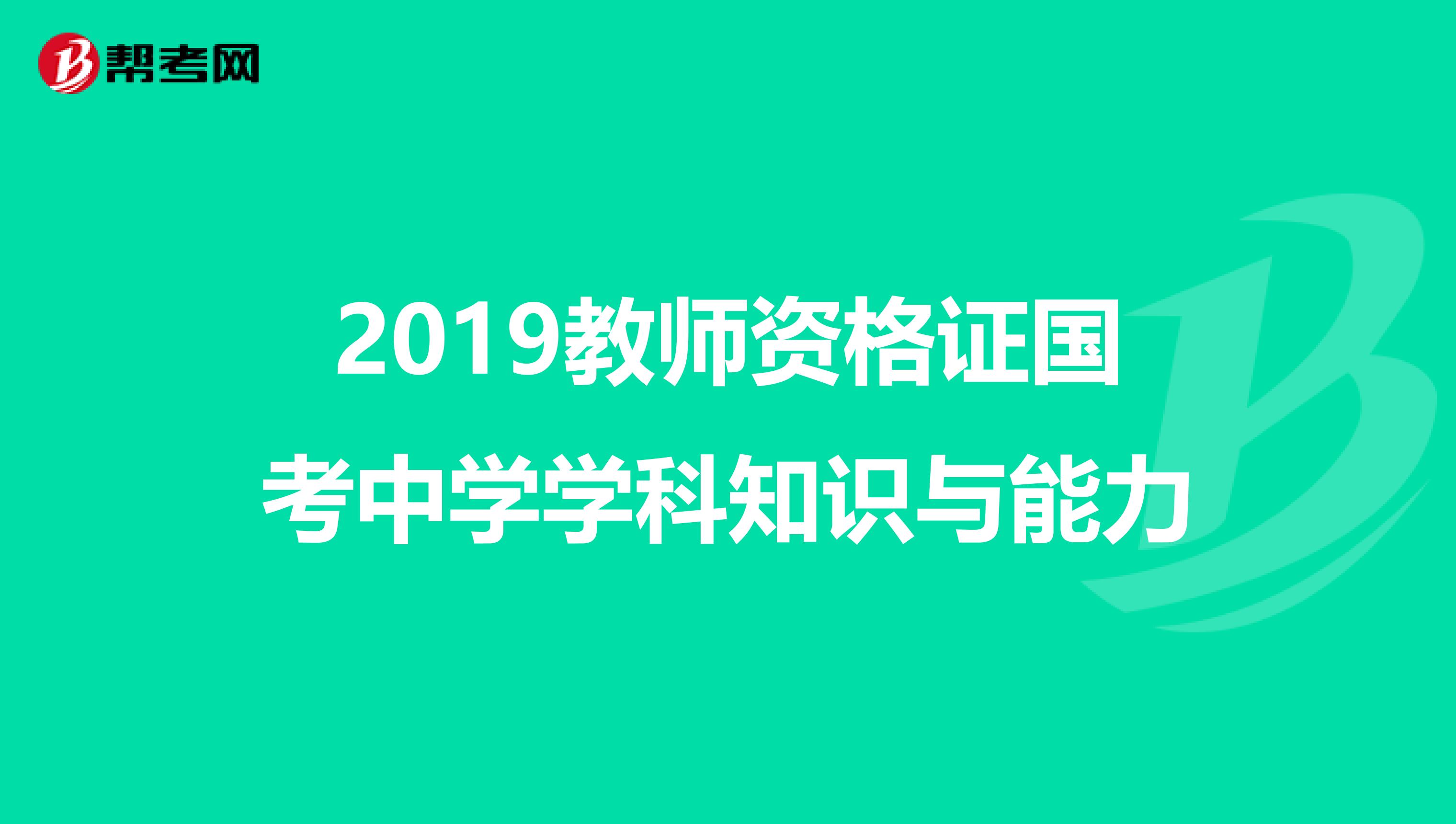 2019教师资格证国考中学学科知识与能力