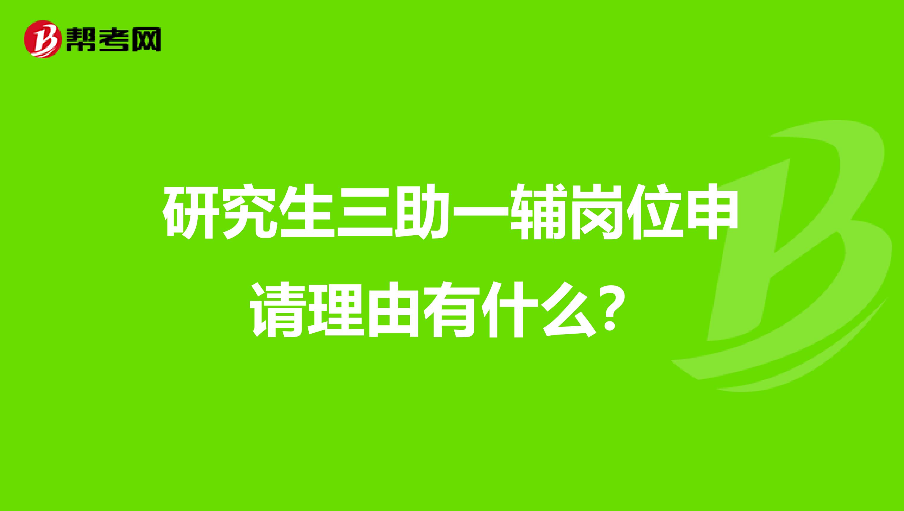 研究生三助一辅岗位申请理由有什么？
