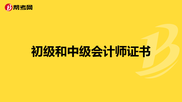 初级和中级会计师证书
