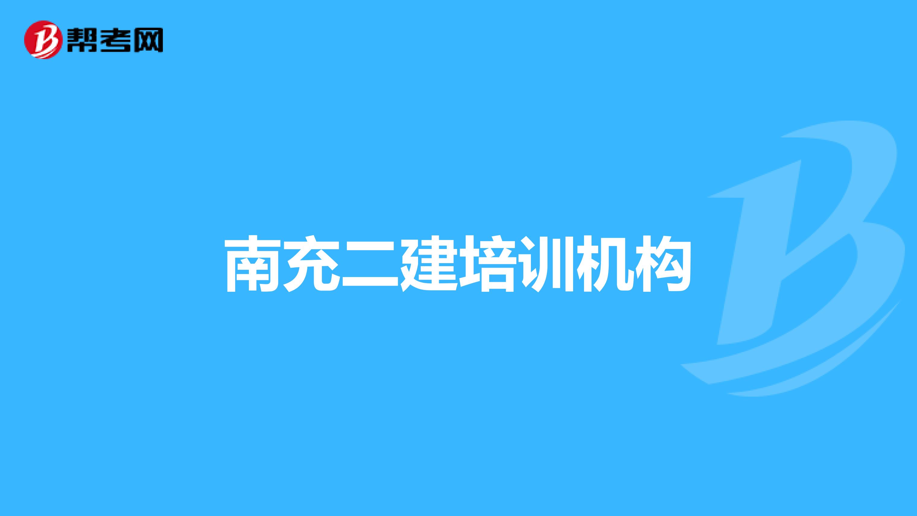 南充二建培训机构