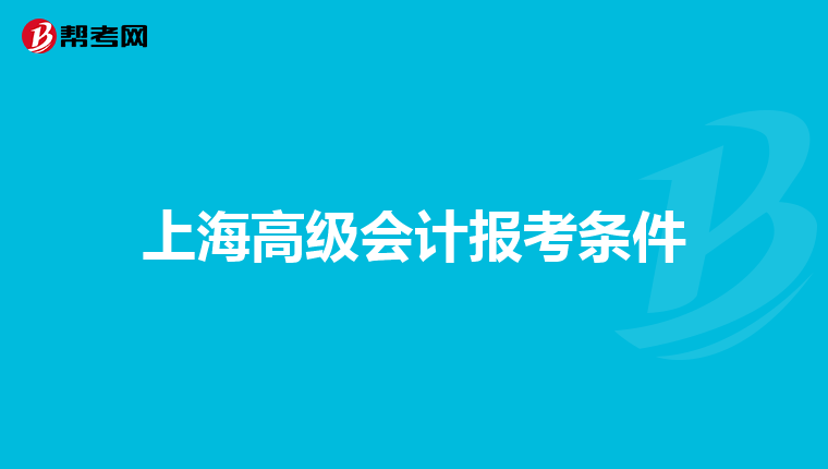 上海高级会计报考条件