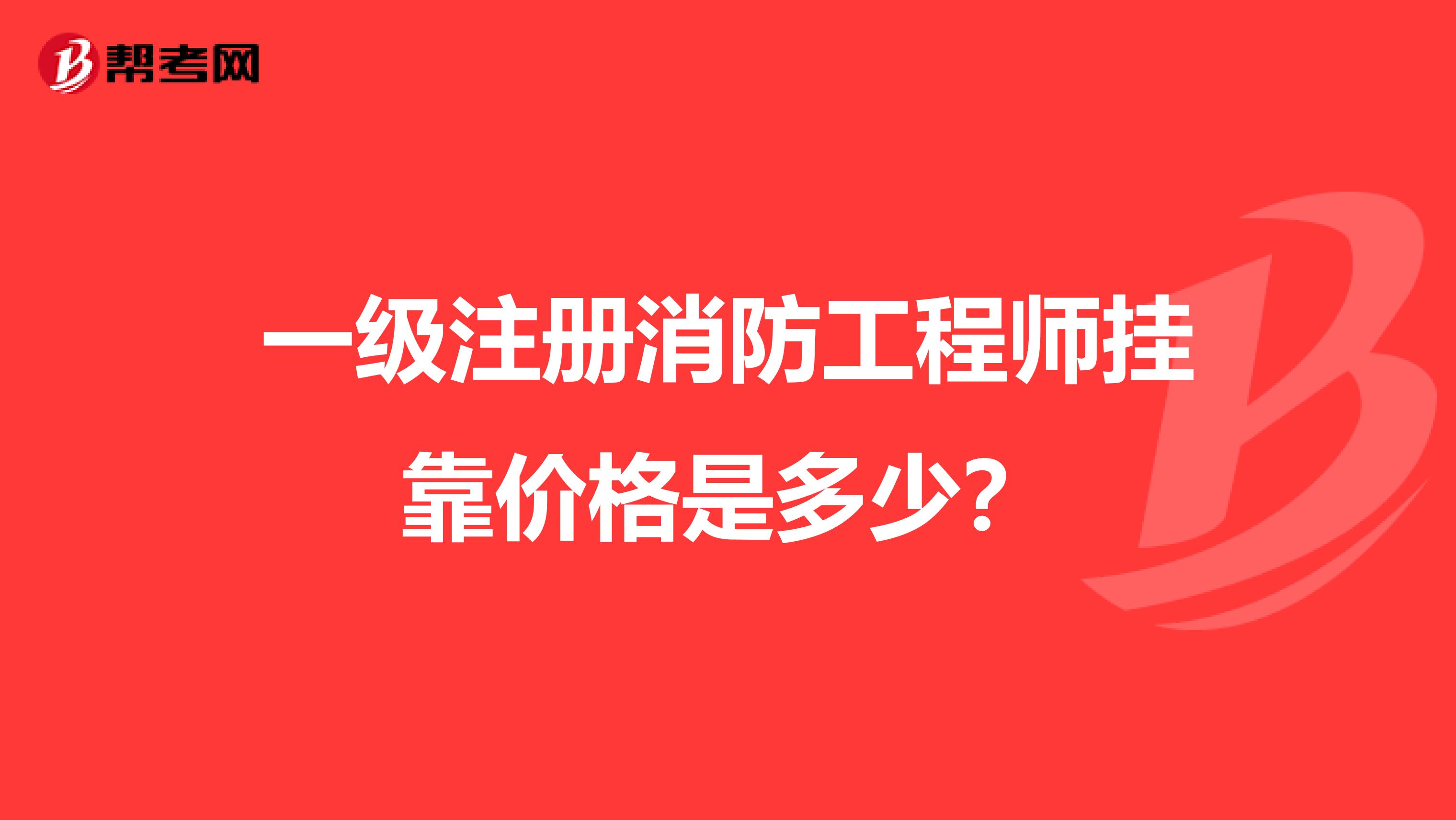一级注册消防工程师兼职价格是多少？
