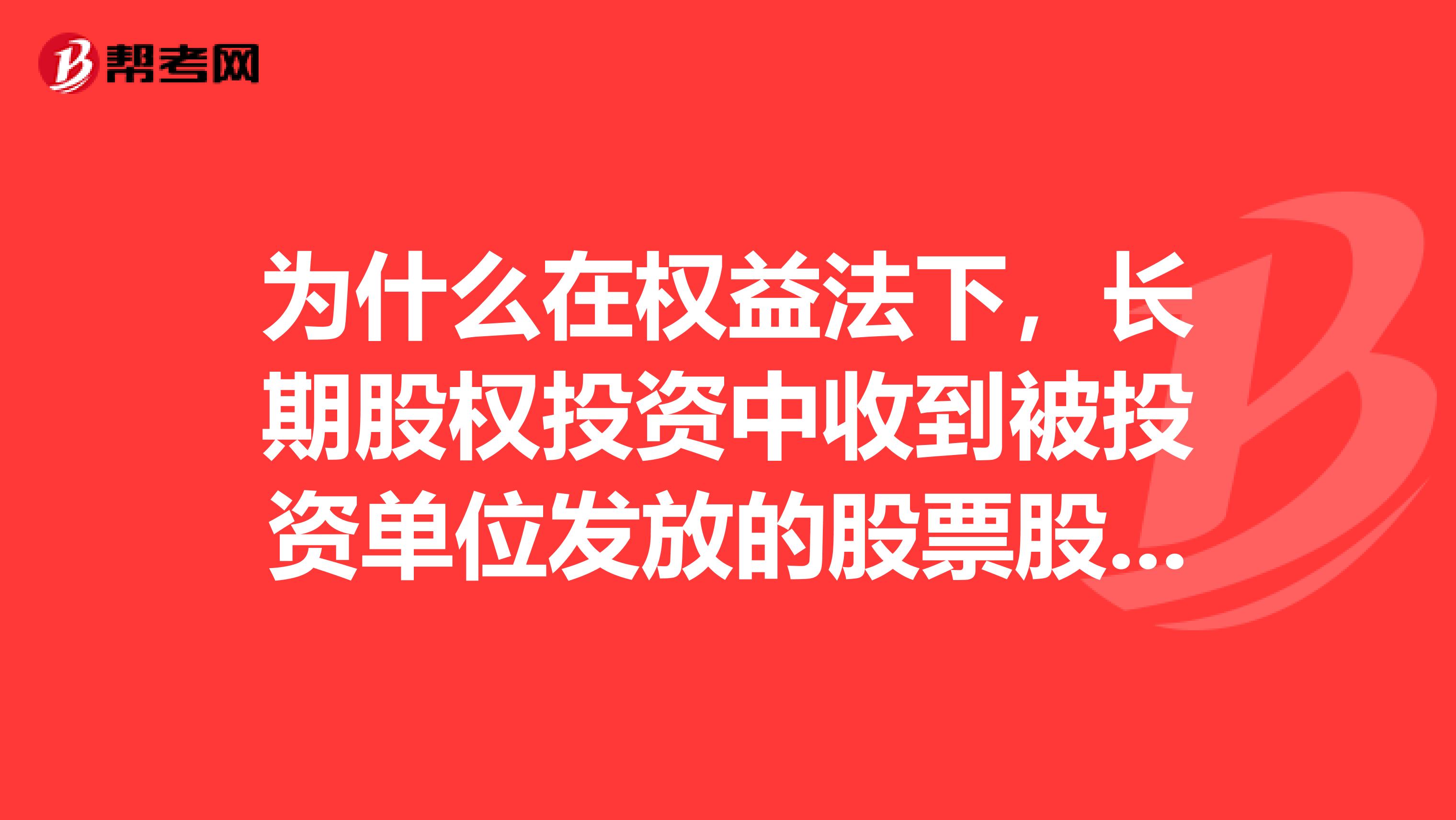 为什么在权益法下,长期股权投资中收到被投资单位发放的股票股利不进行账务处理?
