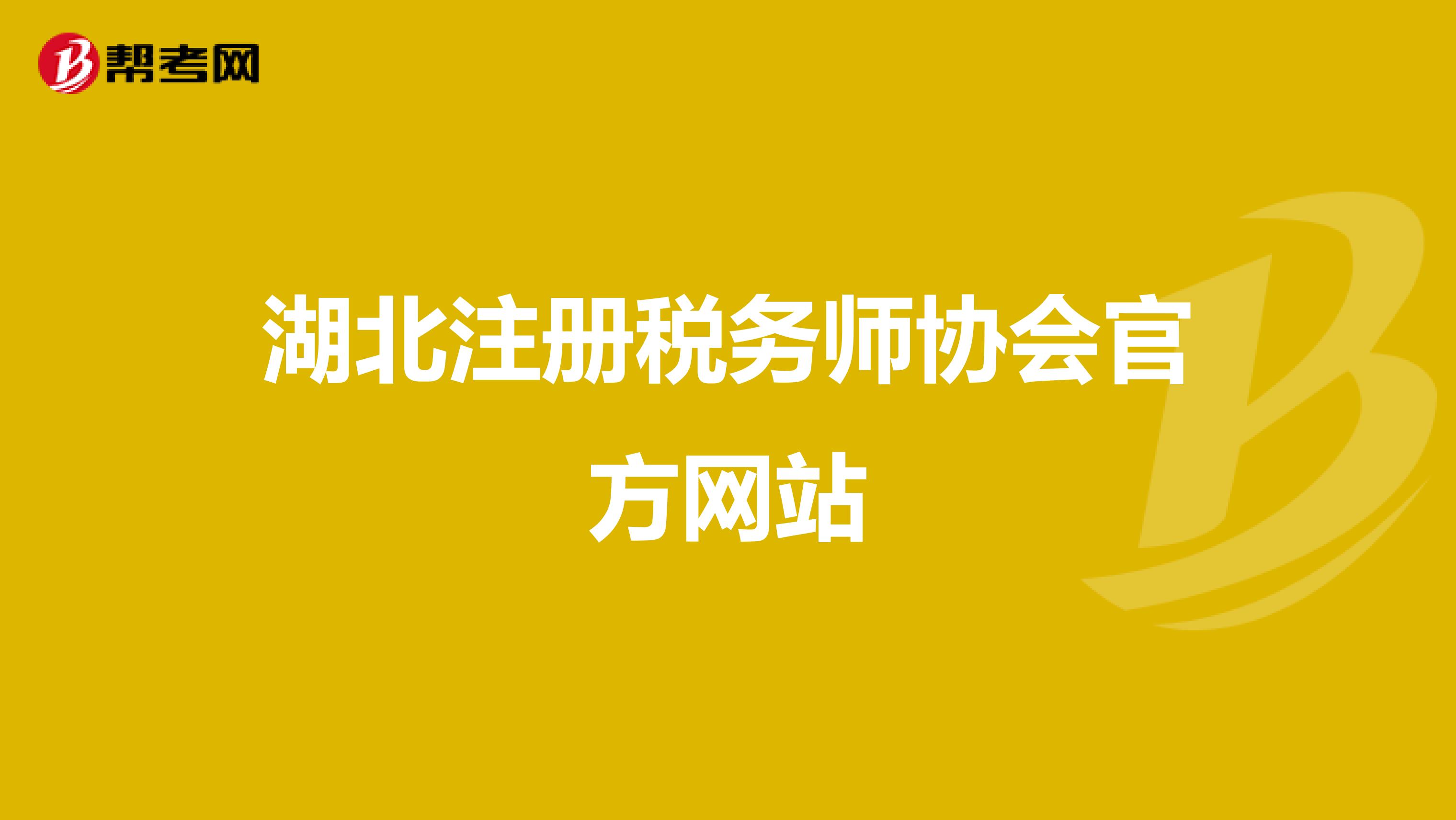 湖北注冊(cè)稅務(wù)師協(xié)會(huì)官方網(wǎng)站