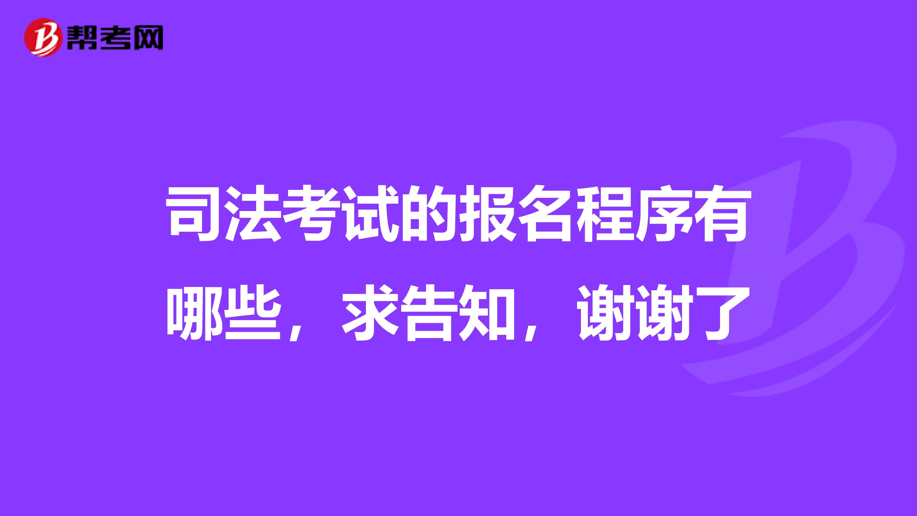 司法考试的报名程序有哪些,求告知,谢谢了