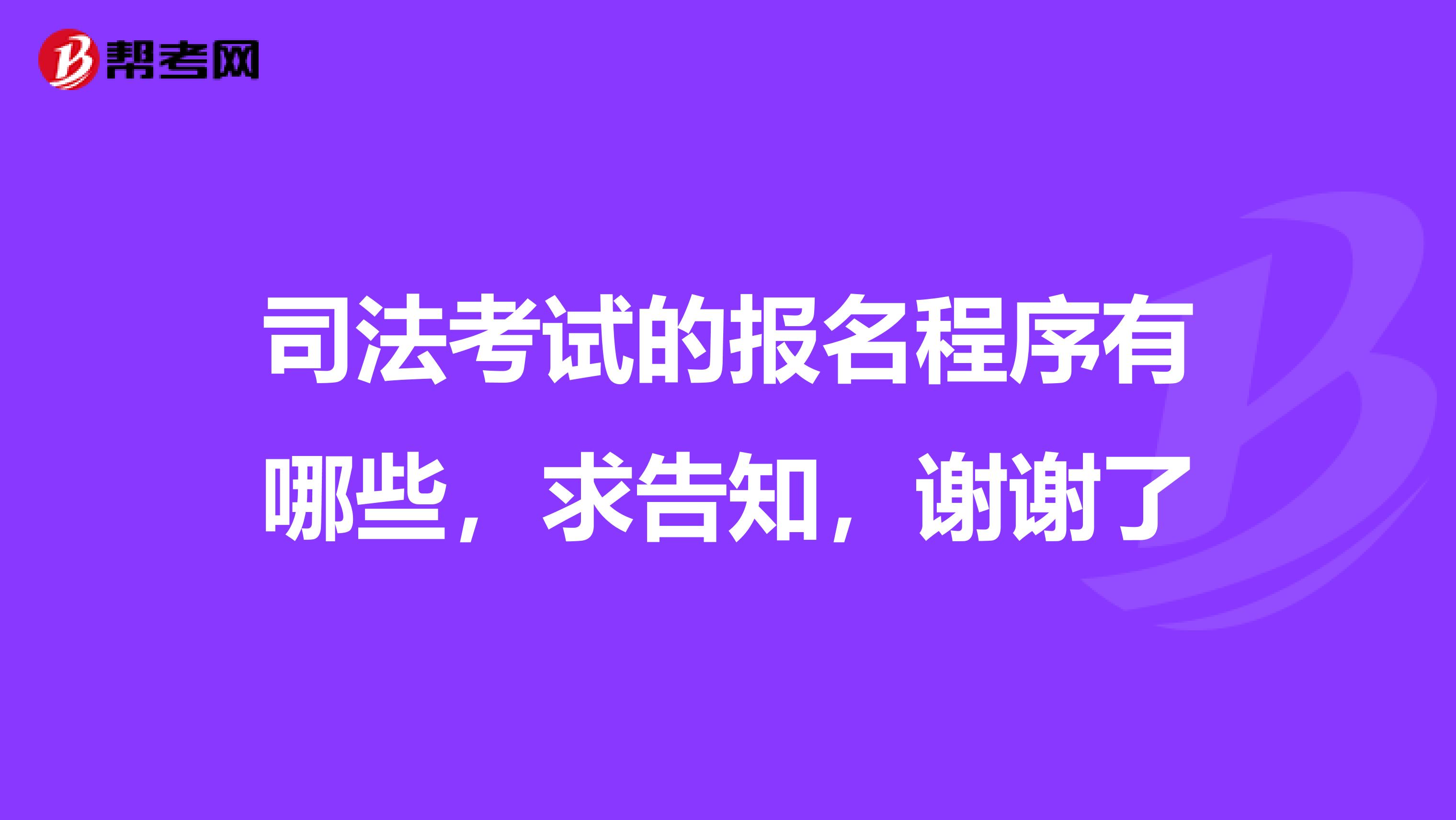 司法考试的报名程序有哪些，求告知，谢谢了