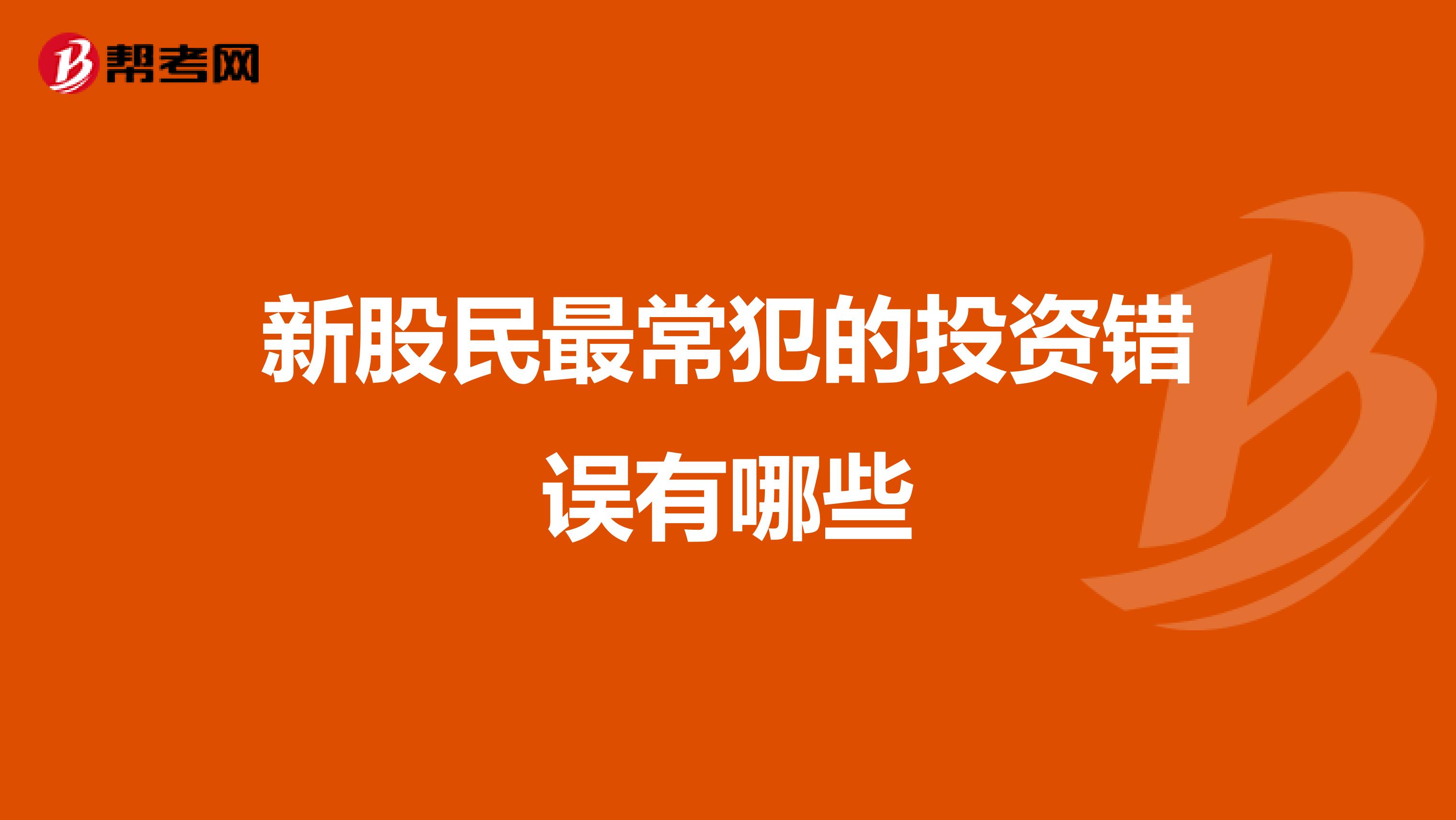 新股民最常犯的投资错误有哪些