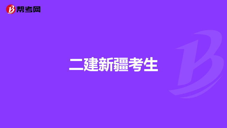 二建新疆考生