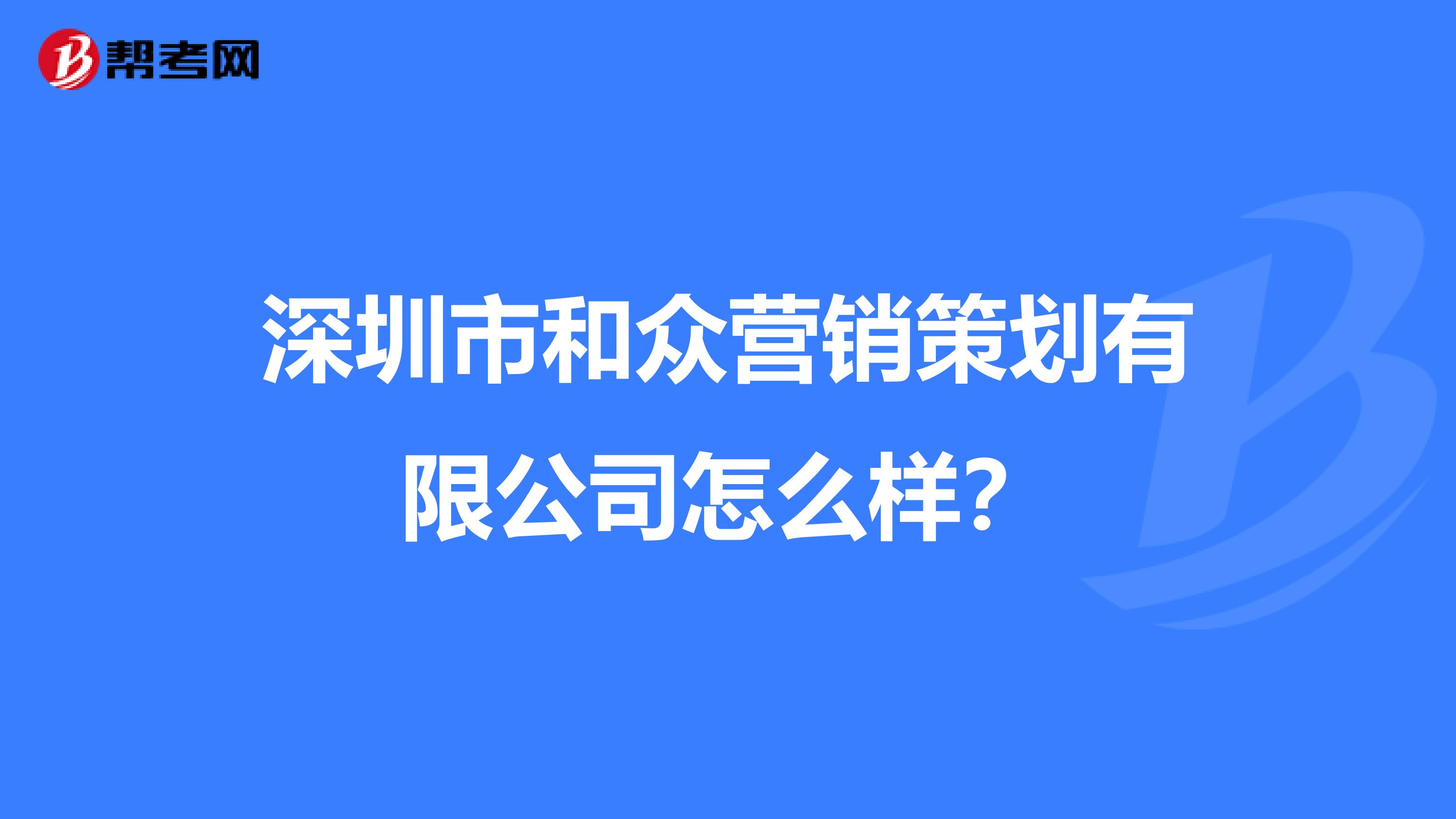 深圳市和众营销策划有限公司怎么样？