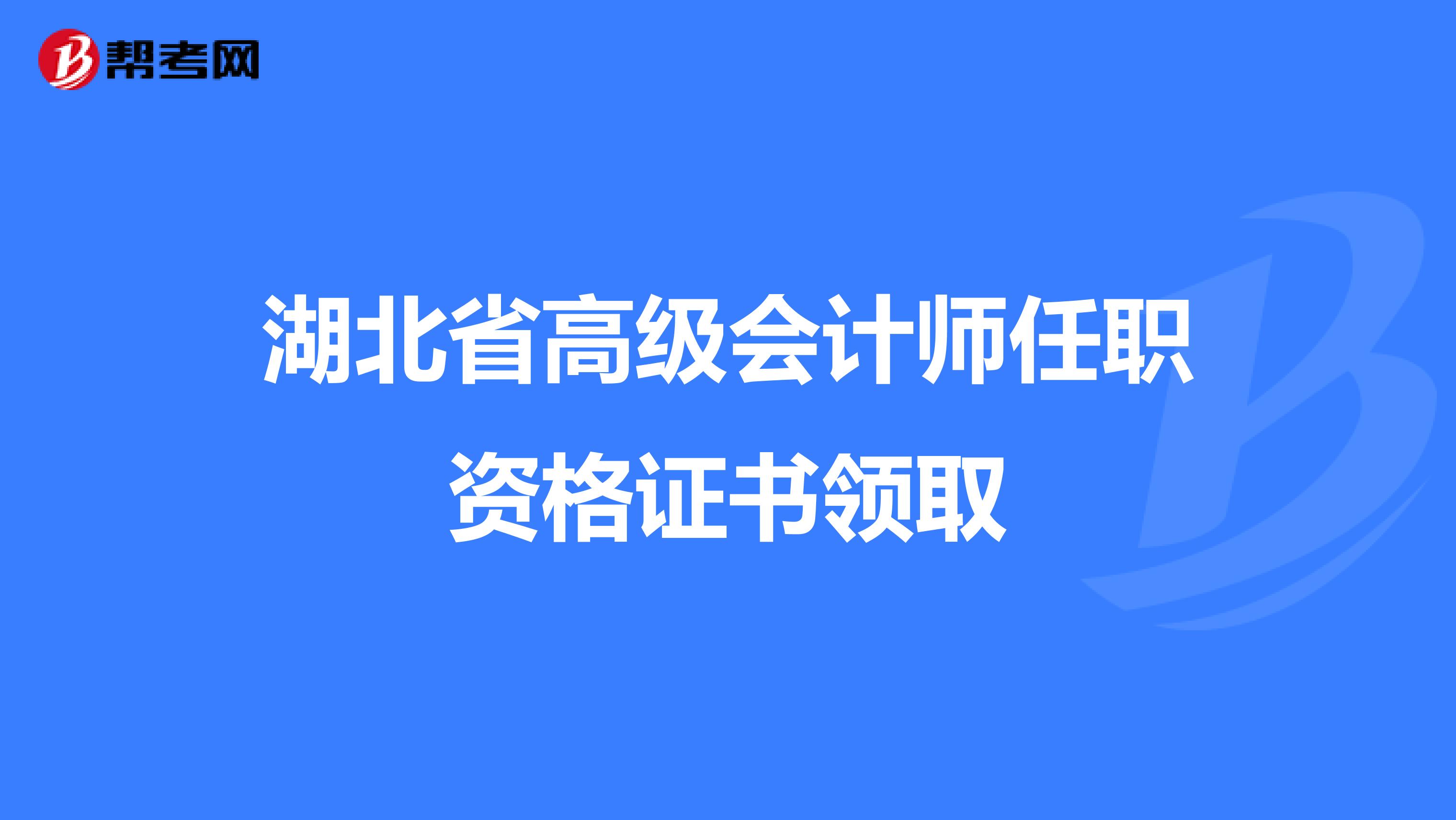 湖北省高级会计师任职资格证书领取