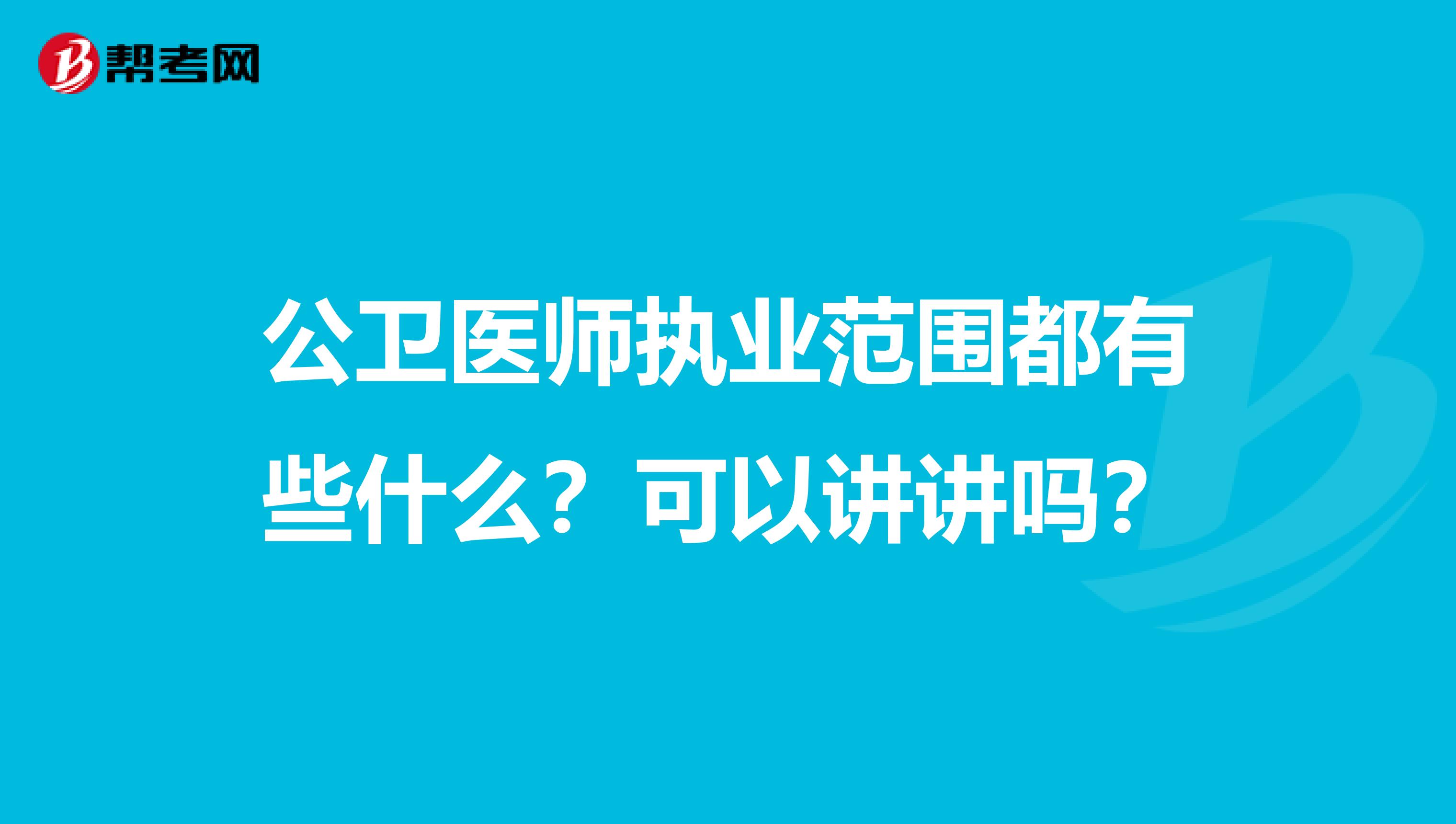 公卫医师执业范围都有些什么？可以讲讲吗？